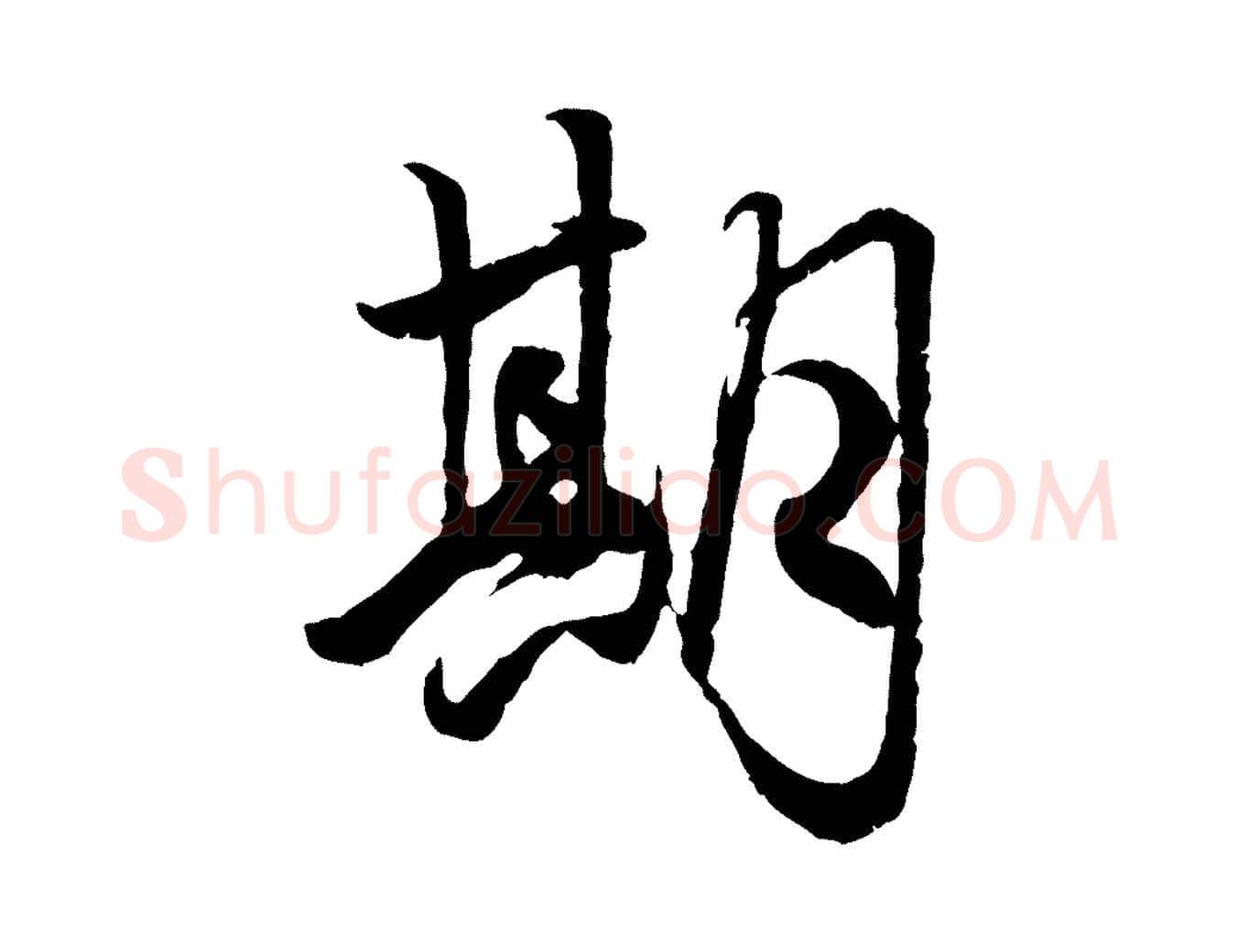 期毛笔行楷写法,摘自元代赵孟頫绝交书