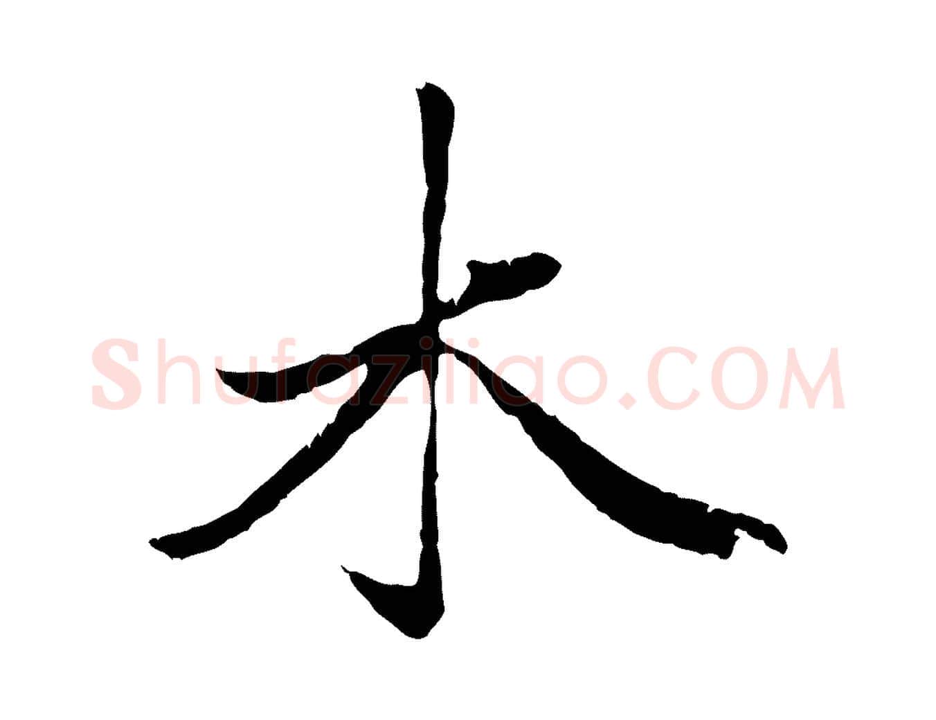木毛笔行楷写法,摘自元代赵孟頫绝交书