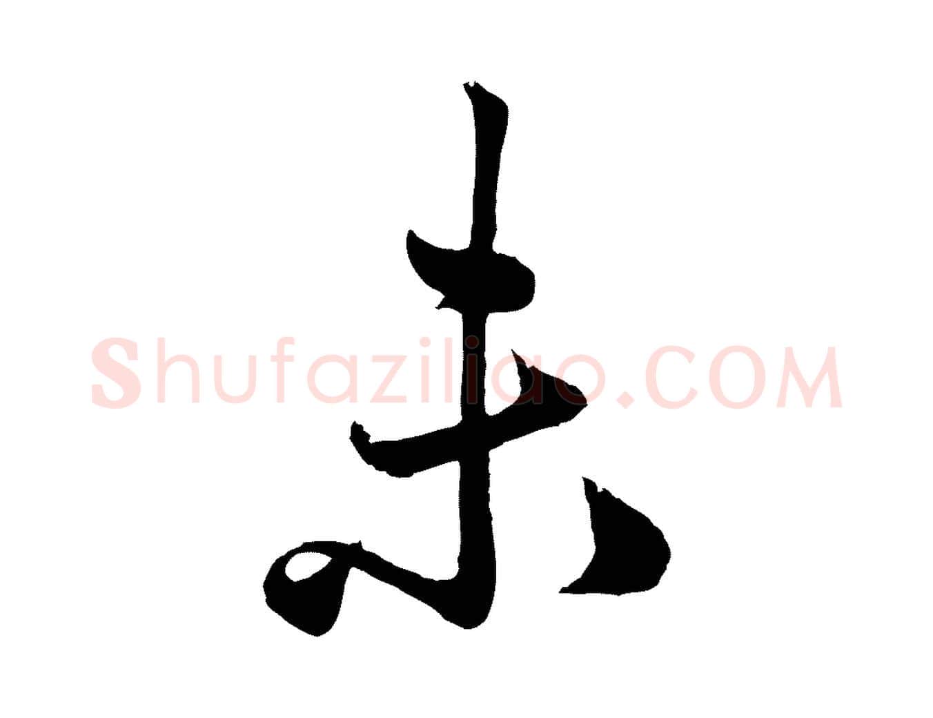 未毛笔行楷写法,摘自元代赵孟頫绝交书