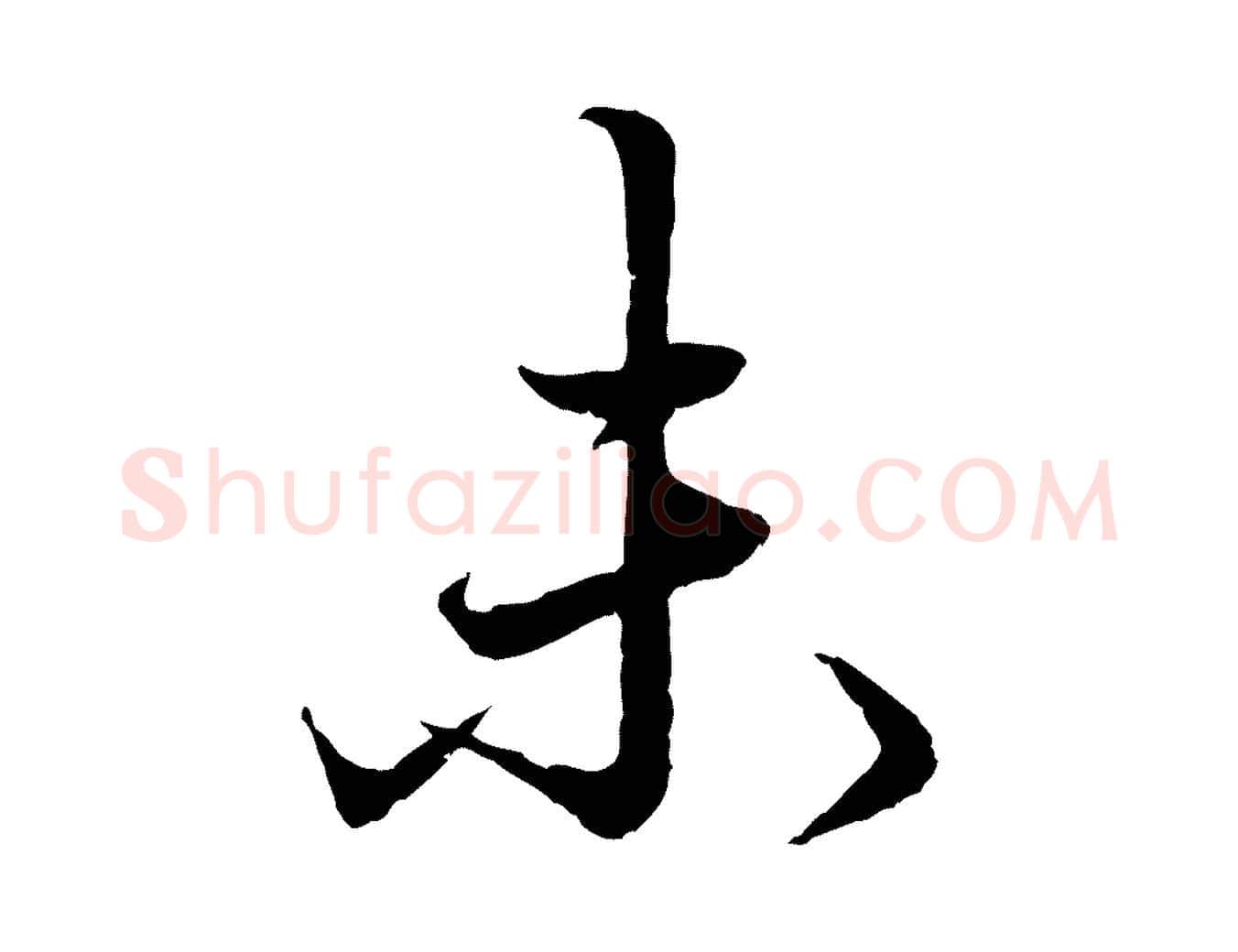 未毛笔行楷写法,摘自元代赵孟頫绝交书