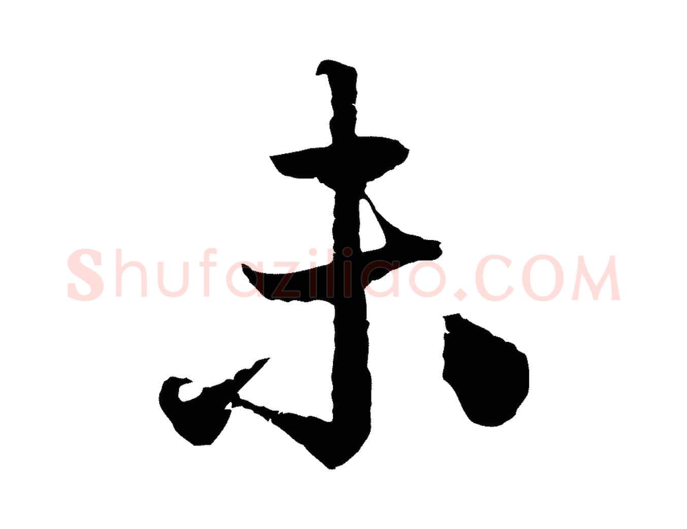 未毛笔行楷写法,摘自元代赵孟頫绝交书