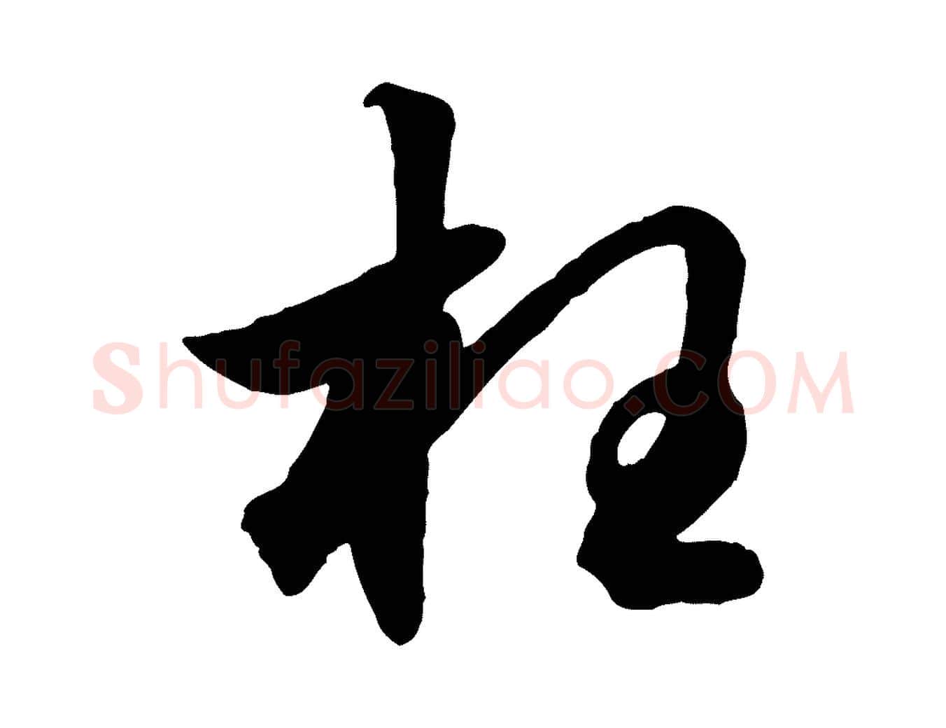 枉毛笔行楷写法,摘自元代赵孟頫绝交书