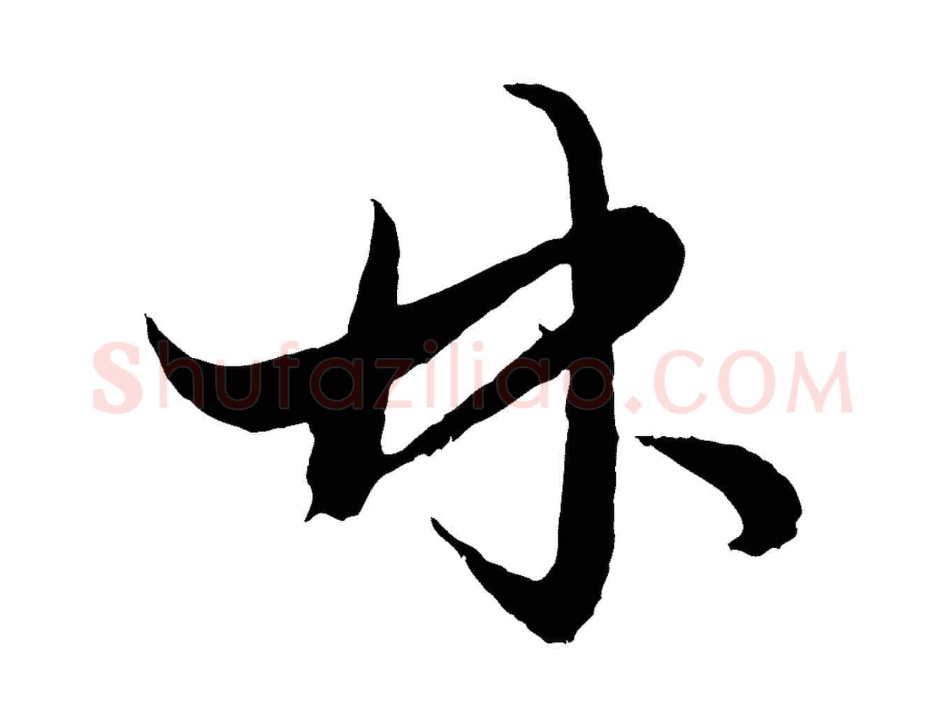 林毛笔行楷写法,摘自元代赵孟頫绝交书