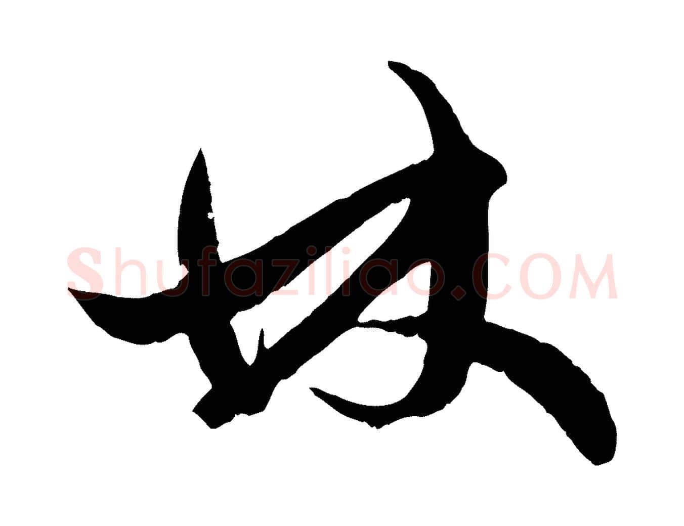 林毛笔行楷写法,摘自元代赵孟頫绝交书