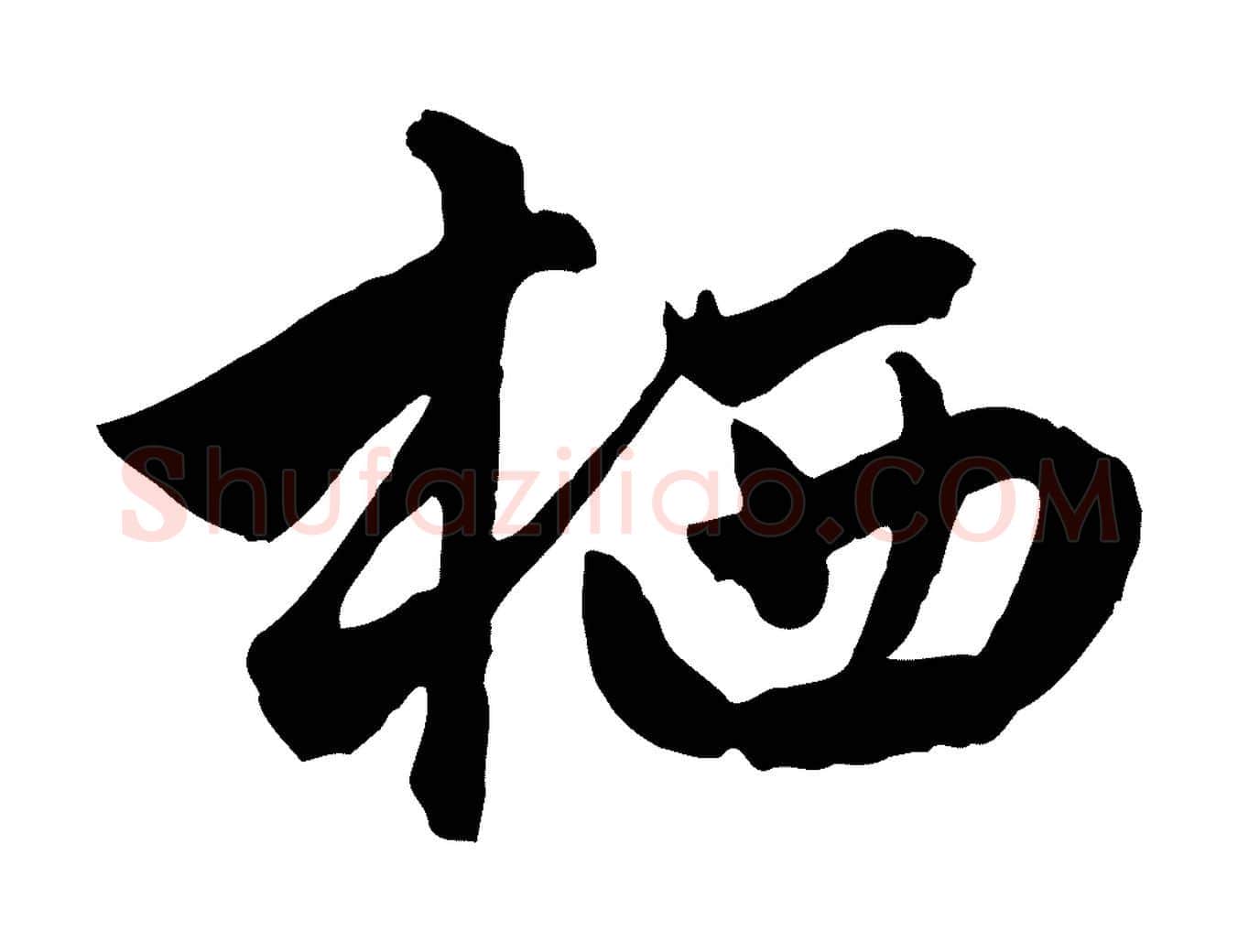 栖毛笔行楷写法,摘自元代赵孟頫绝交书