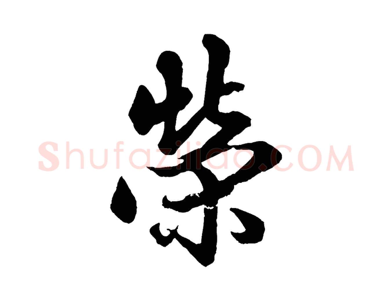 榮毛笔行楷写法,摘自元代赵孟頫绝交书