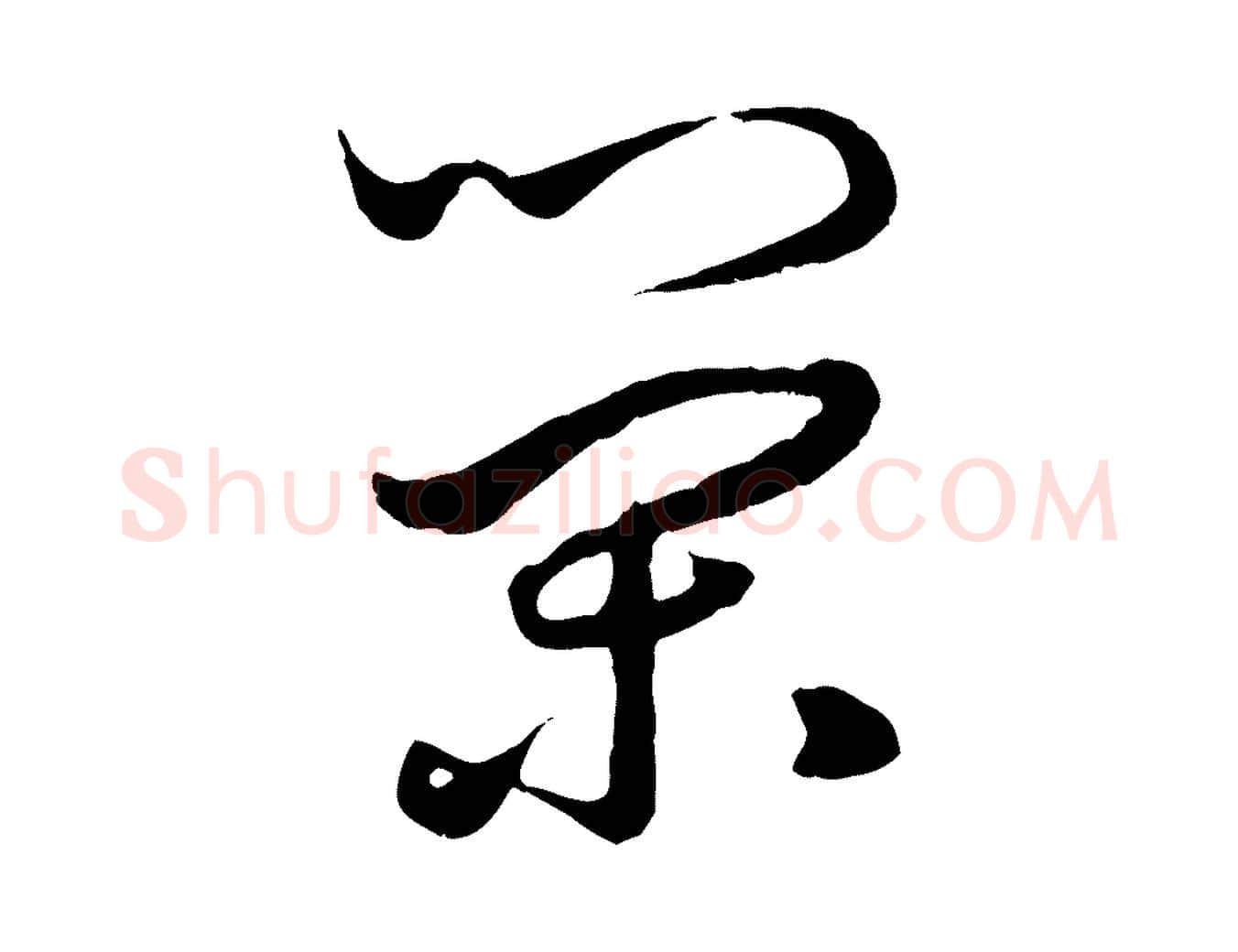榮毛笔行楷写法,摘自元代赵孟頫绝交书