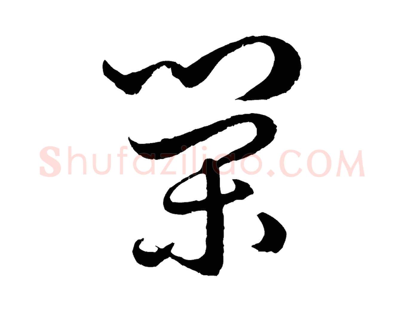 榮毛笔行楷写法,摘自元代赵孟頫绝交书