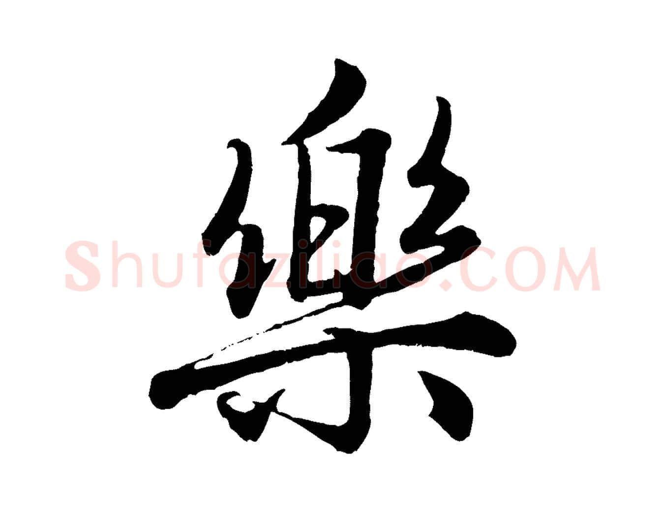 樂毛笔行楷写法,摘自元代赵孟頫绝交书