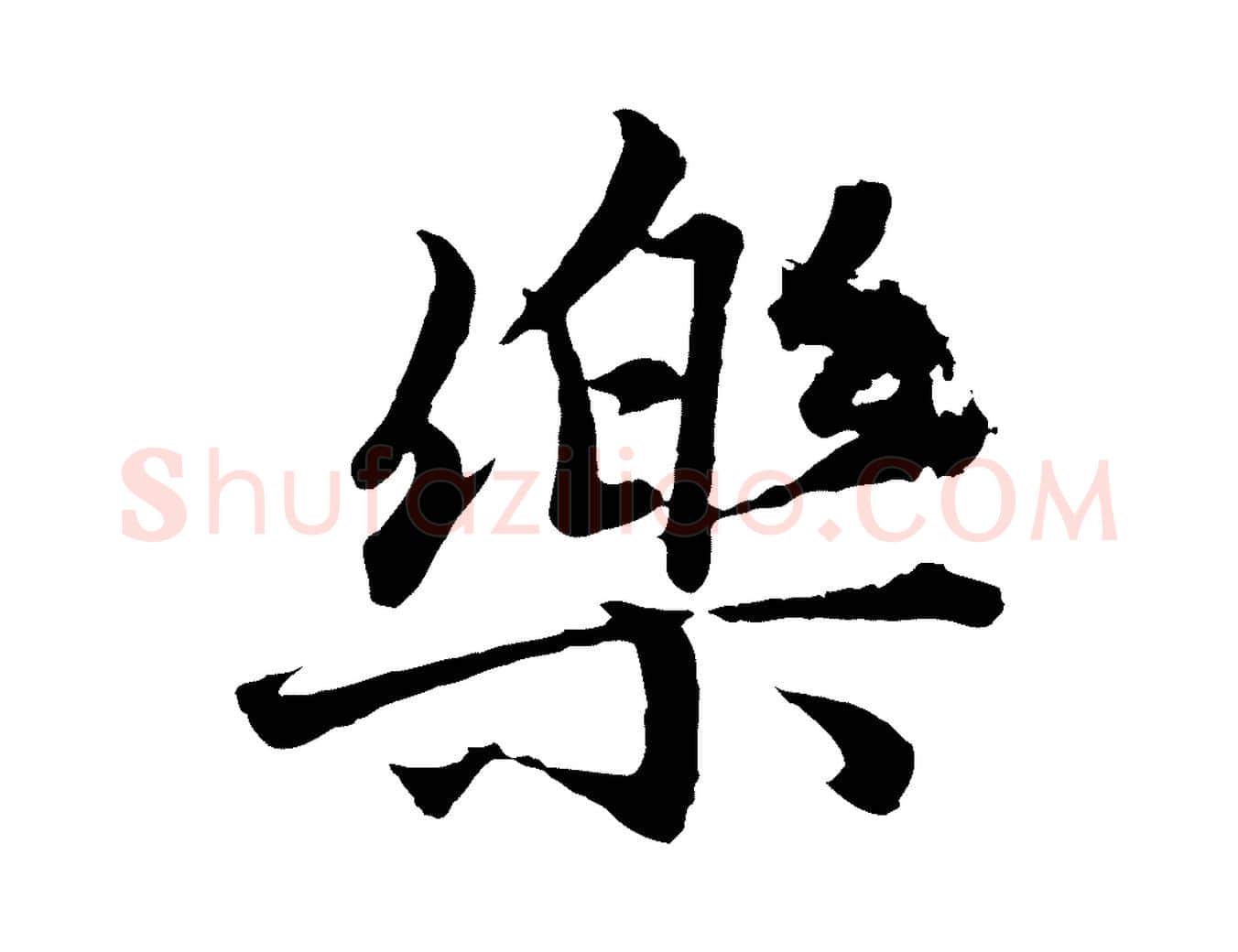 樂毛笔行楷写法,摘自元代赵孟頫绝交书