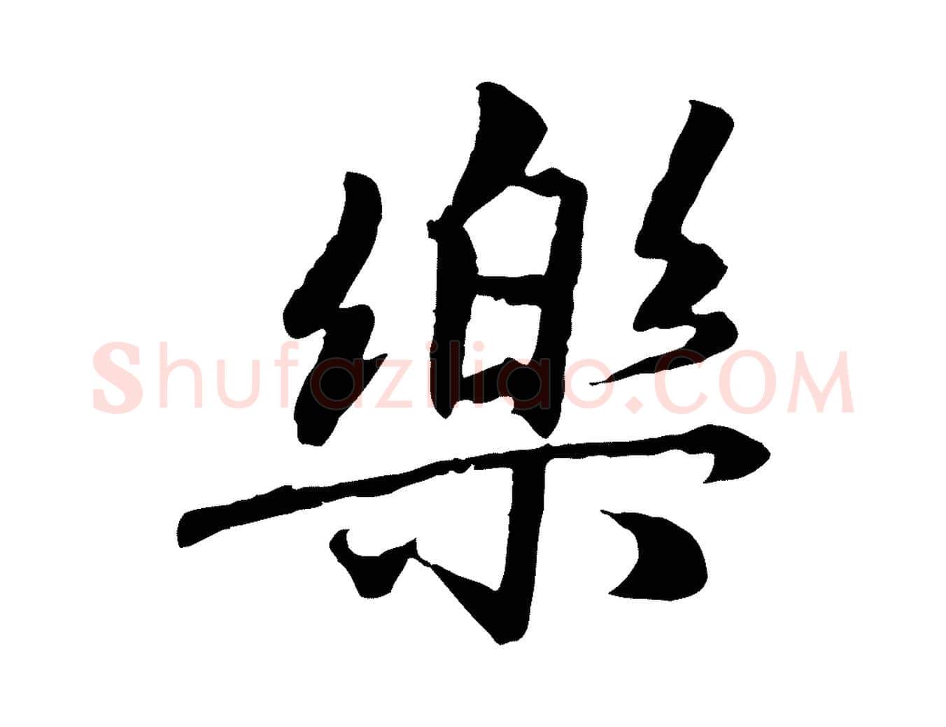 樂毛笔行楷写法,摘自元代赵孟頫绝交书