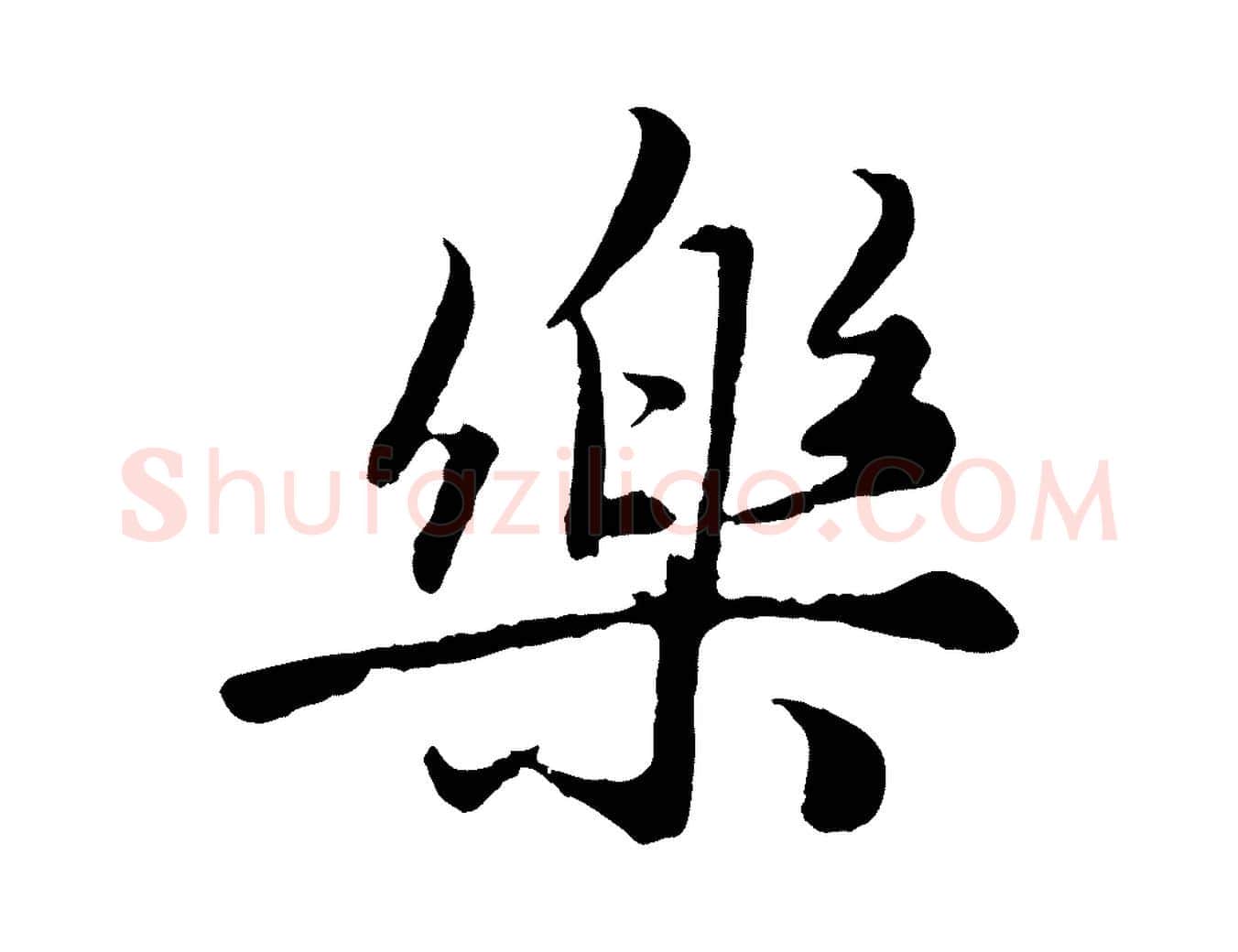 樂毛笔行楷写法,摘自元代赵孟頫绝交书