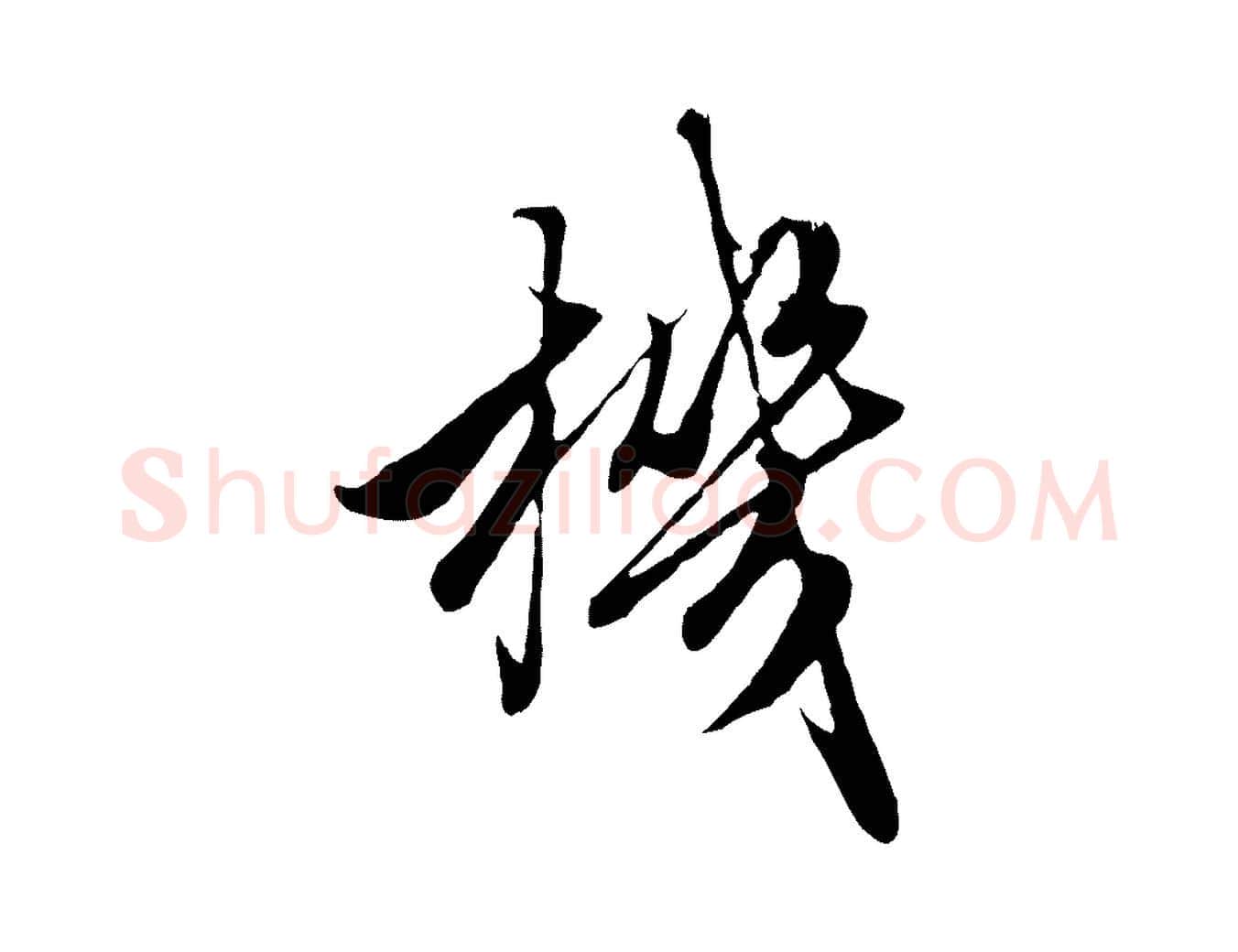 機毛笔行楷写法,摘自元代赵孟頫绝交书