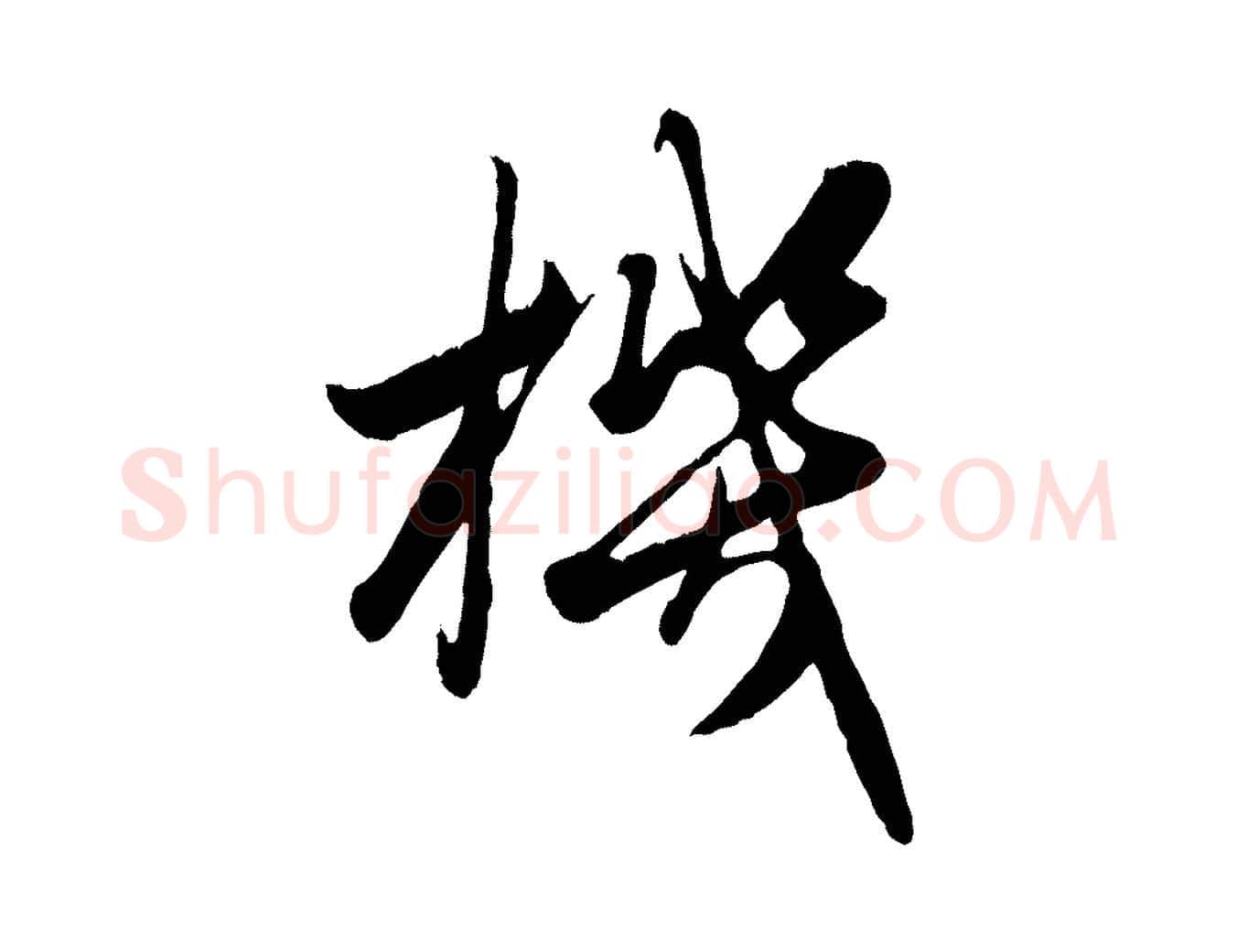 機毛笔行楷写法,摘自元代赵孟頫绝交书
