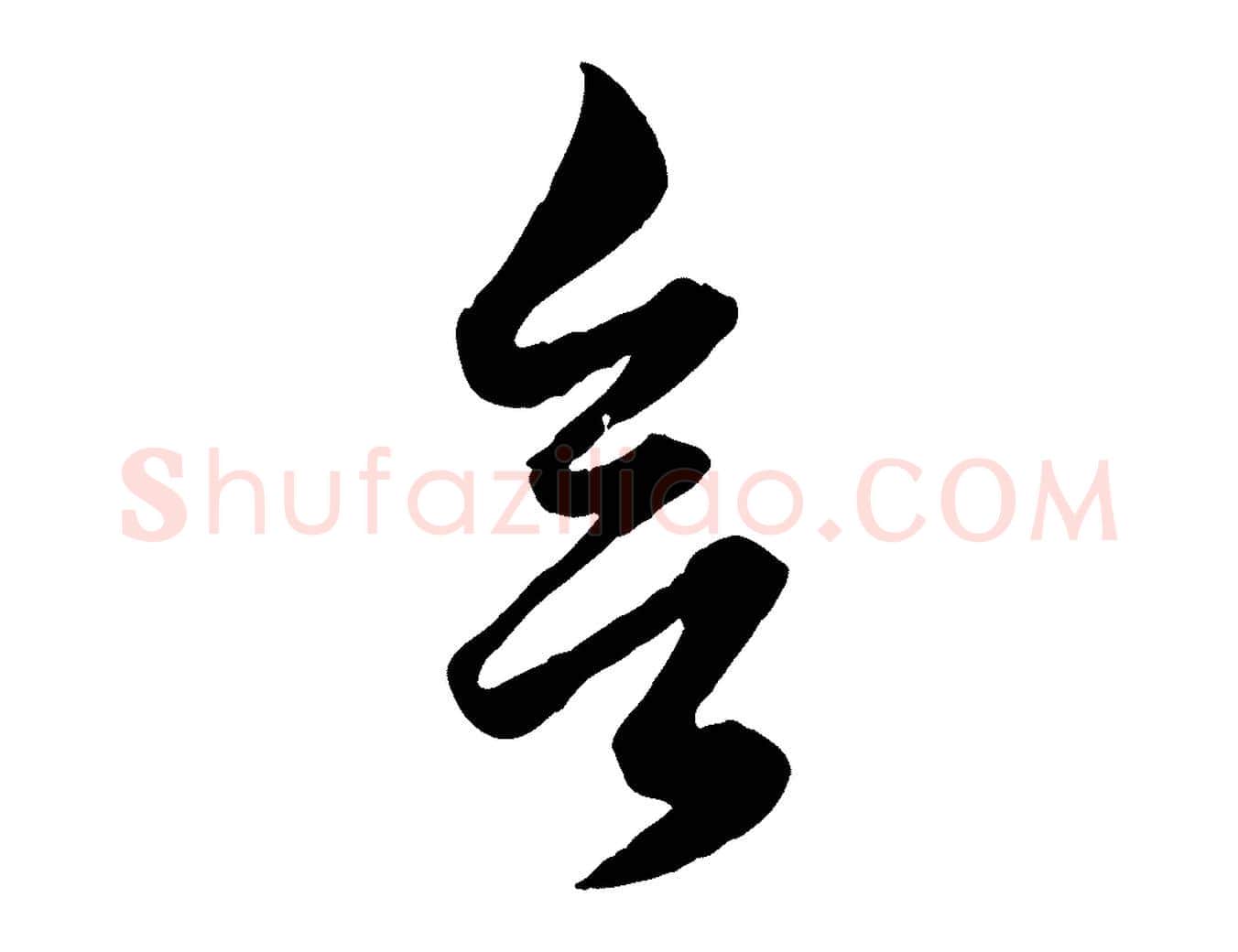 欲毛笔行楷写法,摘自元代赵孟頫绝交书