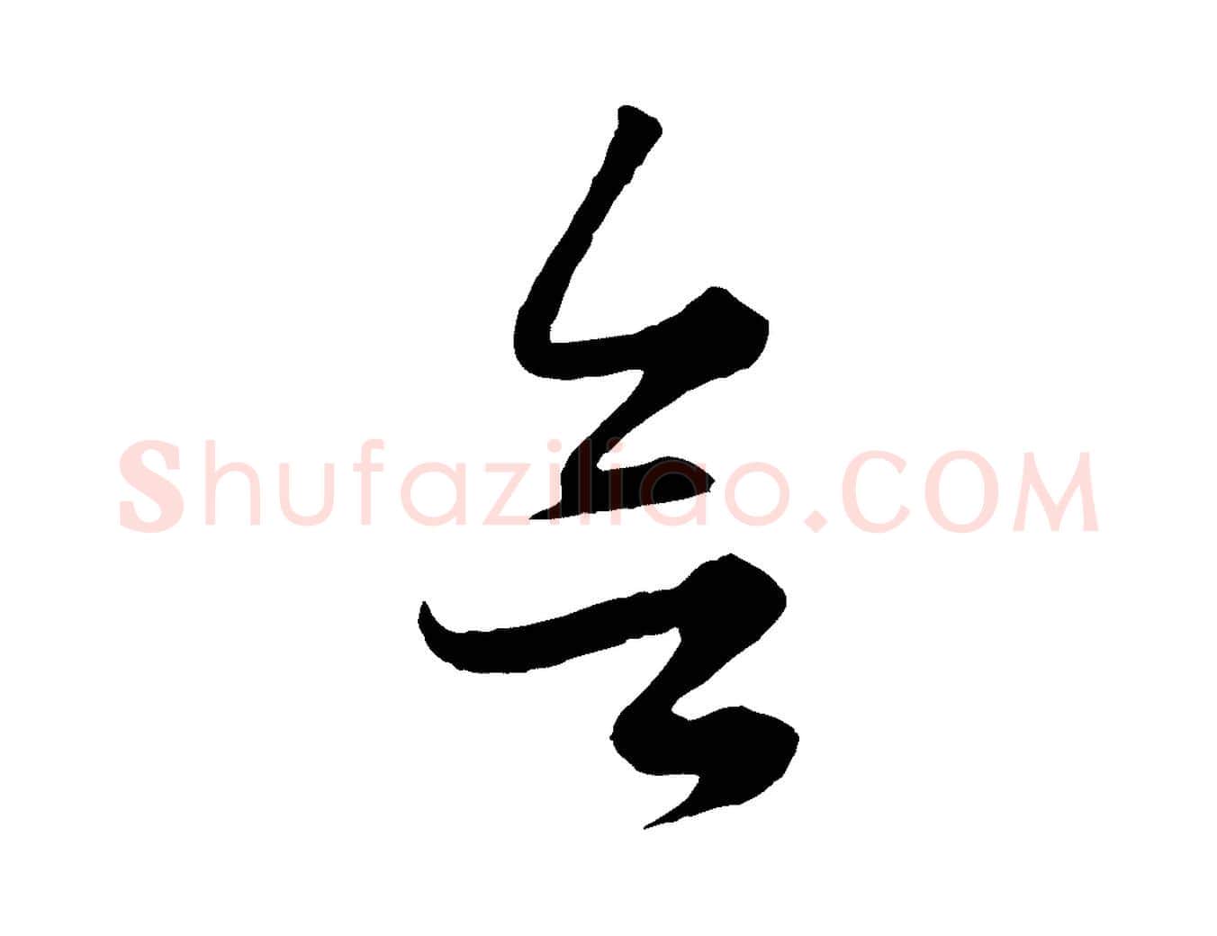欲毛笔行楷写法,摘自元代赵孟頫绝交书