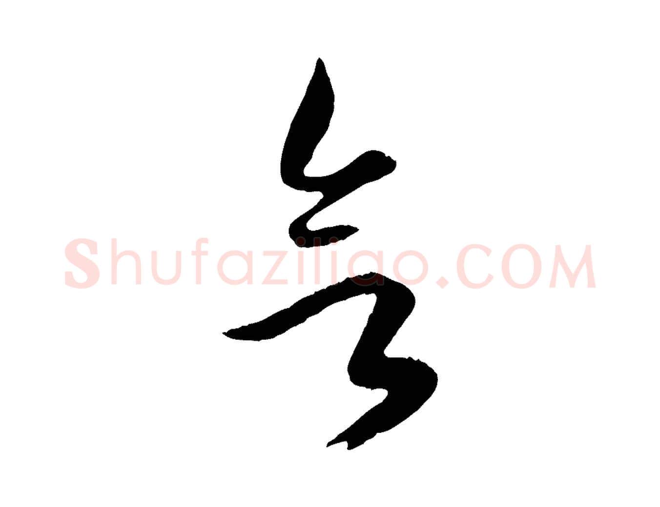 欲毛笔行楷写法,摘自元代赵孟頫绝交书