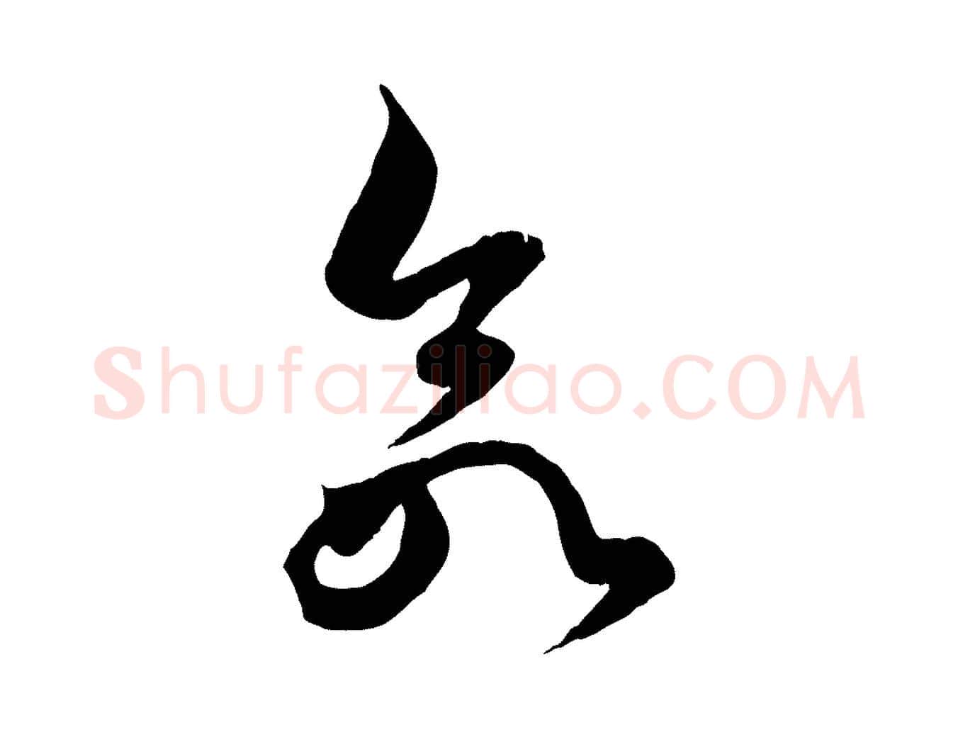 欲毛笔行楷写法,摘自元代赵孟頫绝交书