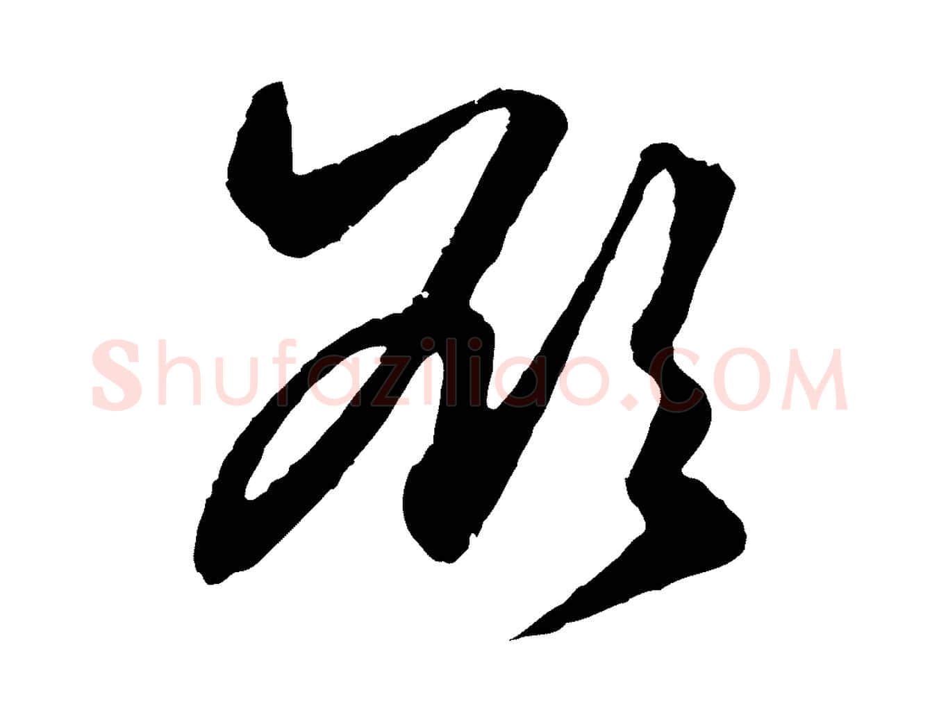 欲毛笔行楷写法,摘自元代赵孟頫绝交书