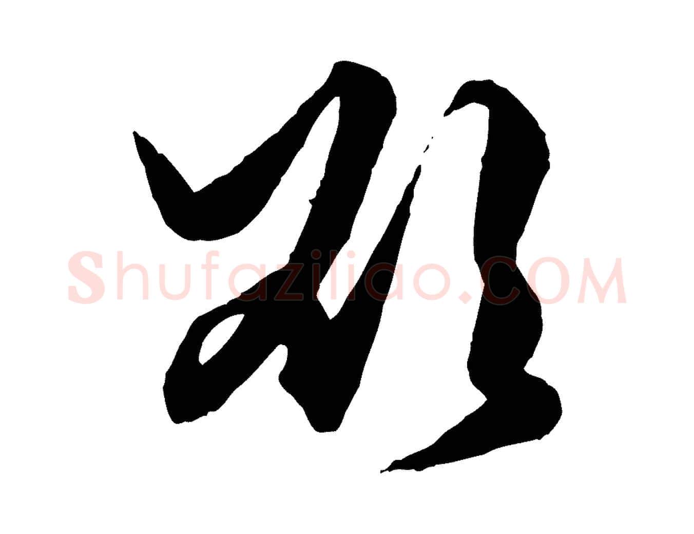 欲毛笔行楷写法,摘自元代赵孟頫绝交书
