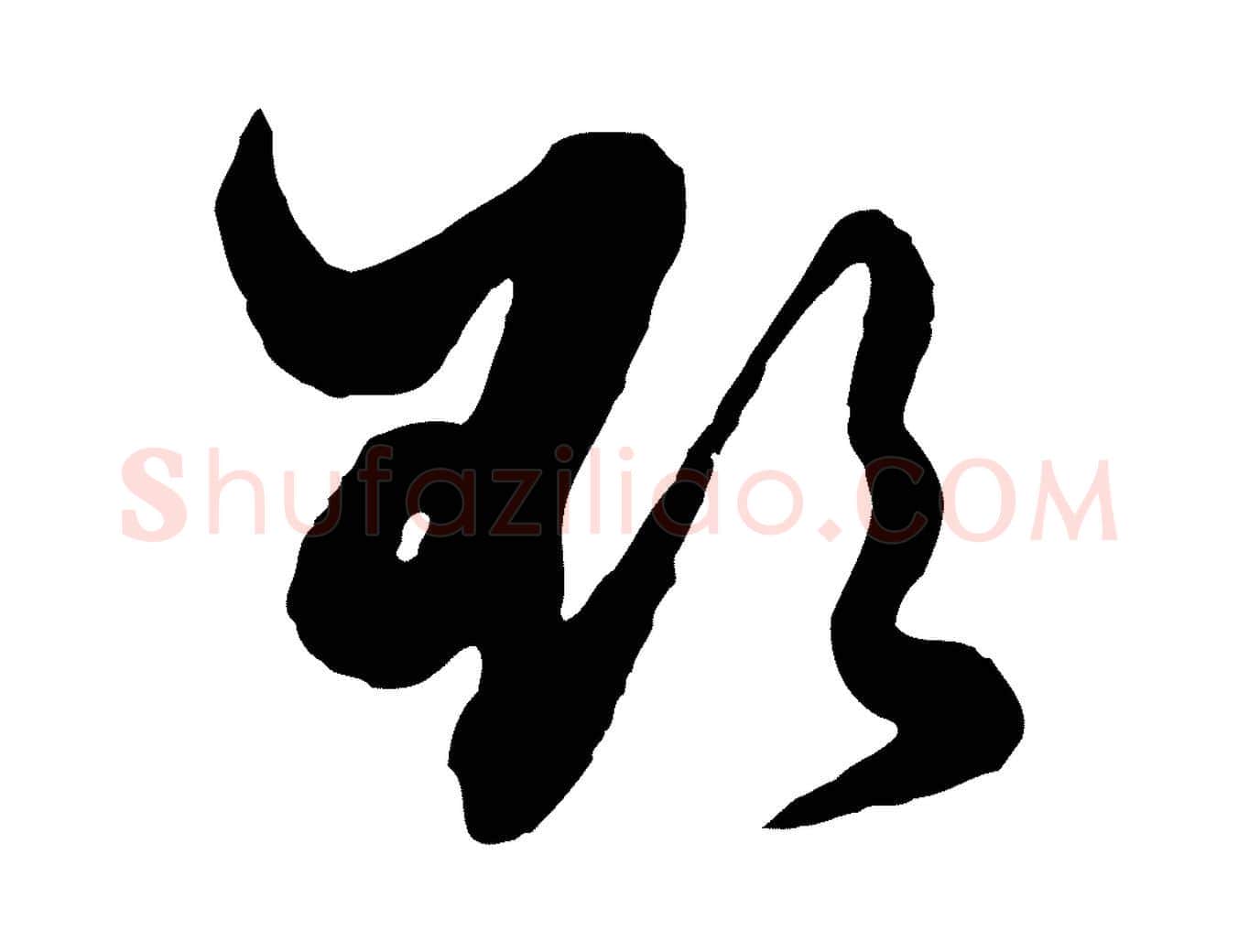 欲毛笔行楷写法,摘自元代赵孟頫绝交书