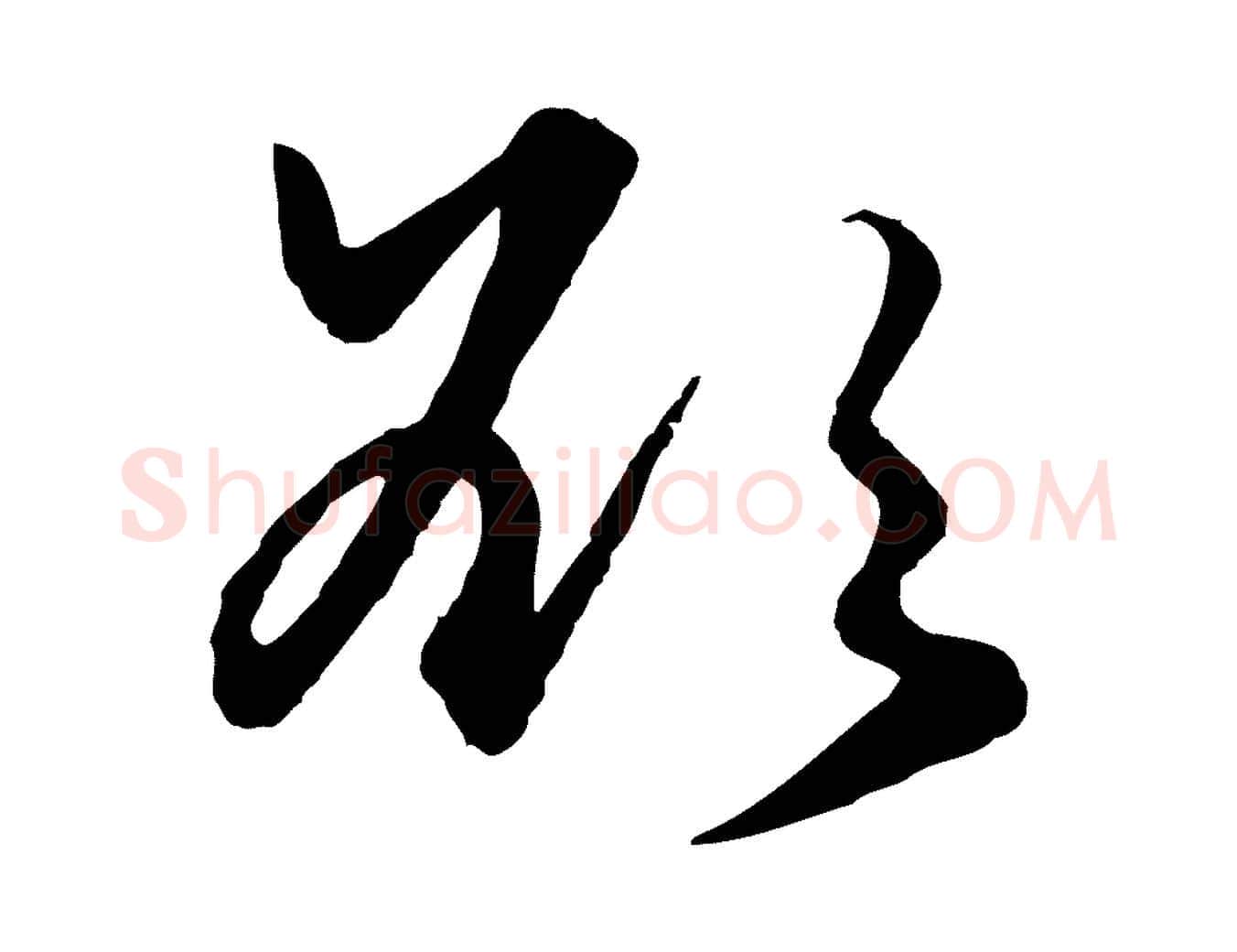 欲毛笔行楷写法,摘自元代赵孟頫绝交书