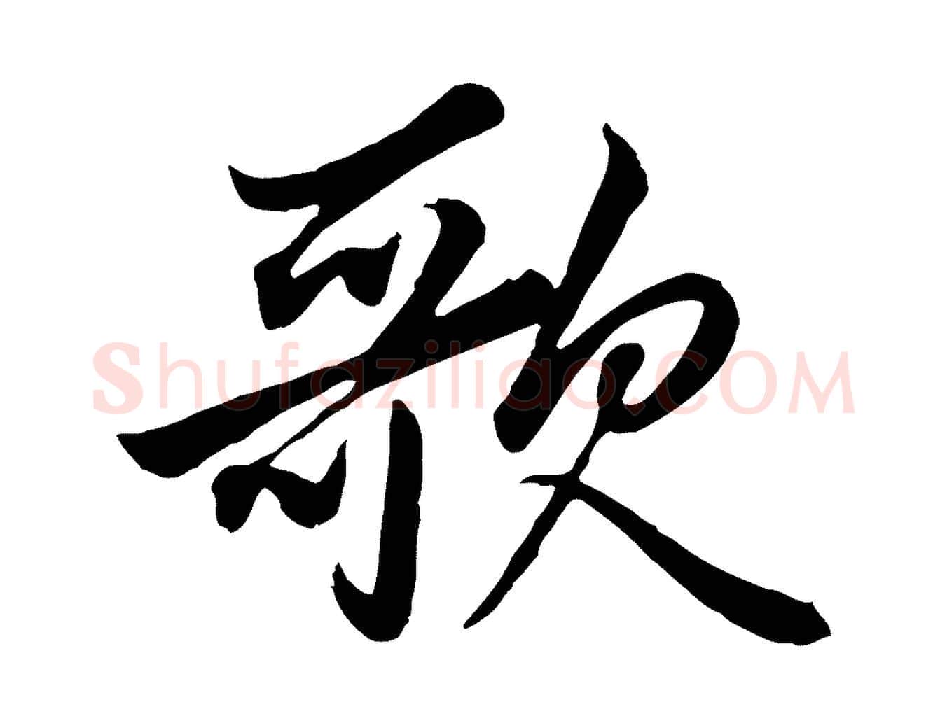 歌毛笔行楷写法,摘自元代赵孟頫绝交书