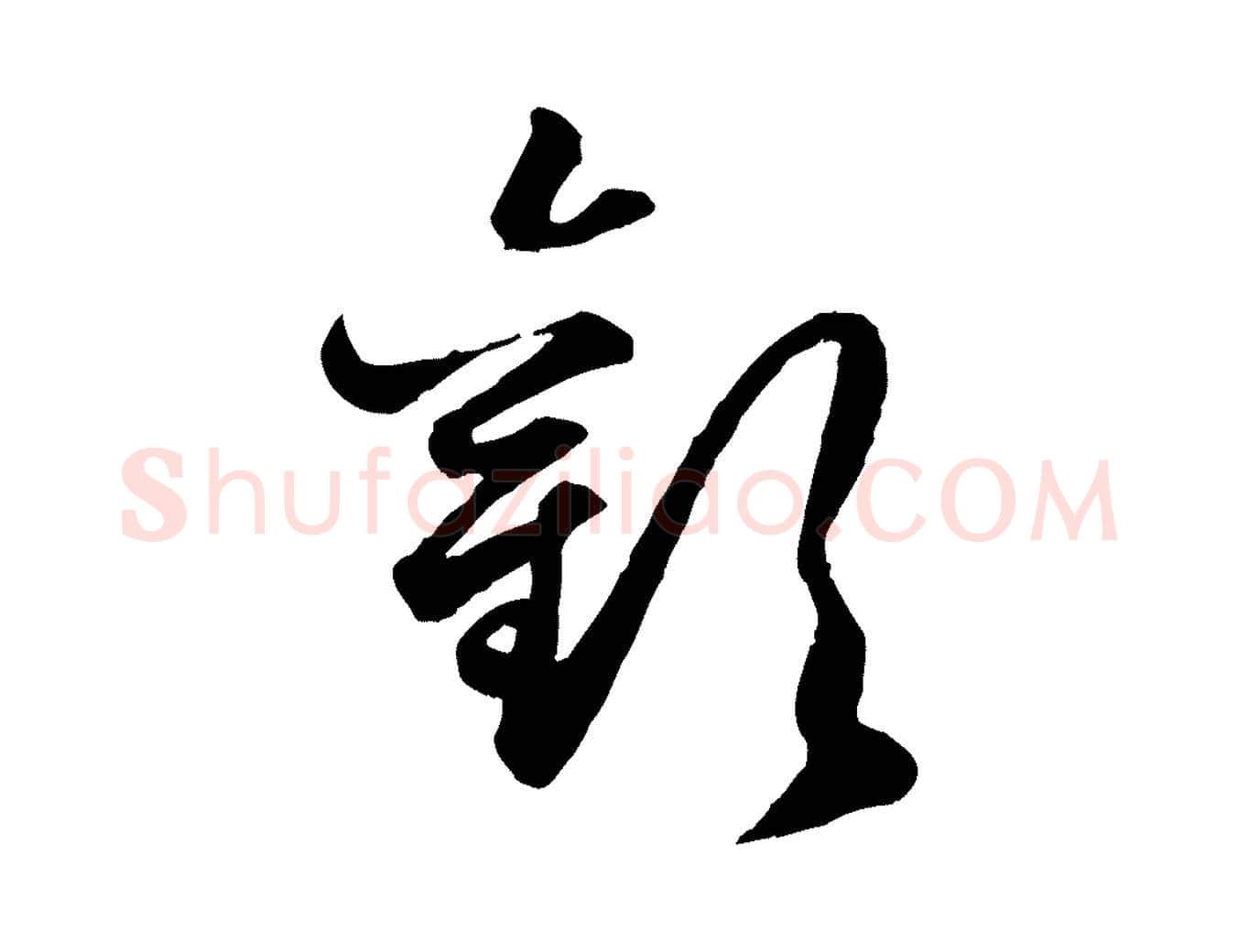 歡毛笔行楷写法,摘自元代赵孟頫绝交书