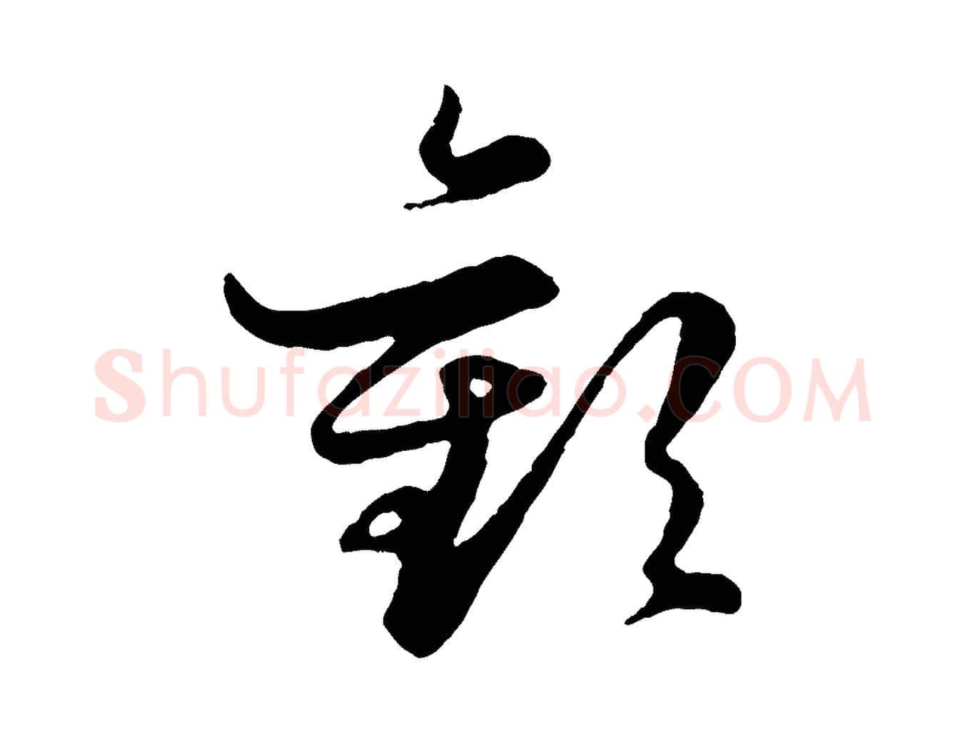 歡毛笔行楷写法,摘自元代赵孟頫绝交书