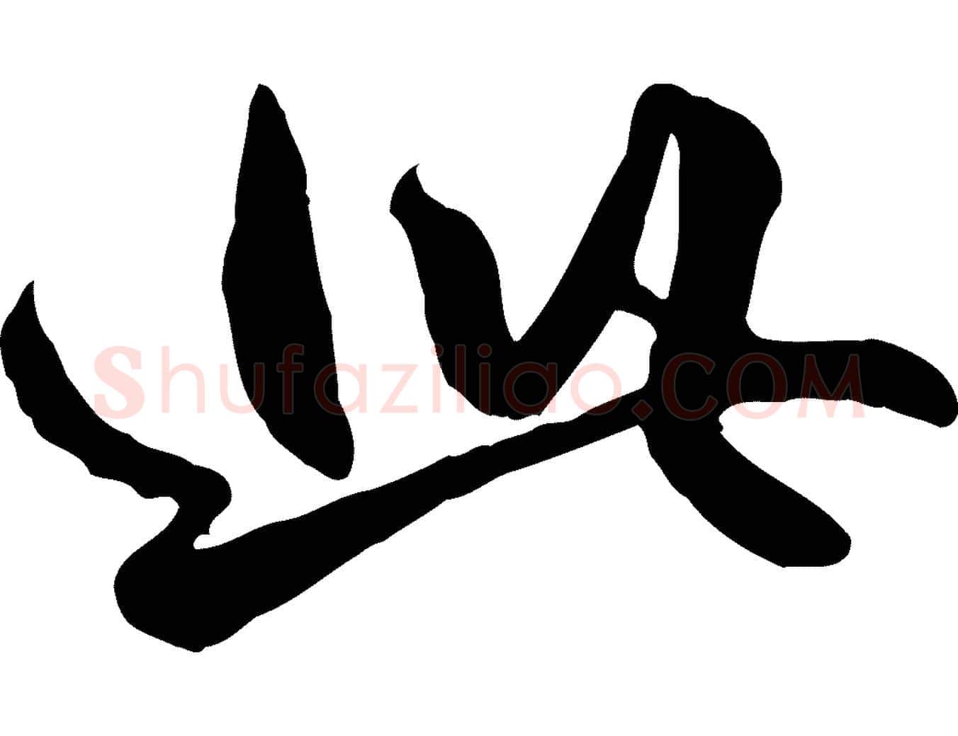 此毛笔行楷写法,摘自元代赵孟頫绝交书