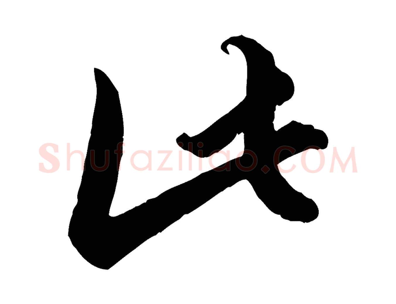 此毛笔行楷写法,摘自元代赵孟頫绝交书