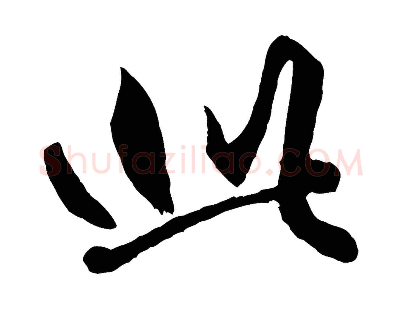 此毛笔行楷写法,摘自元代赵孟頫绝交书