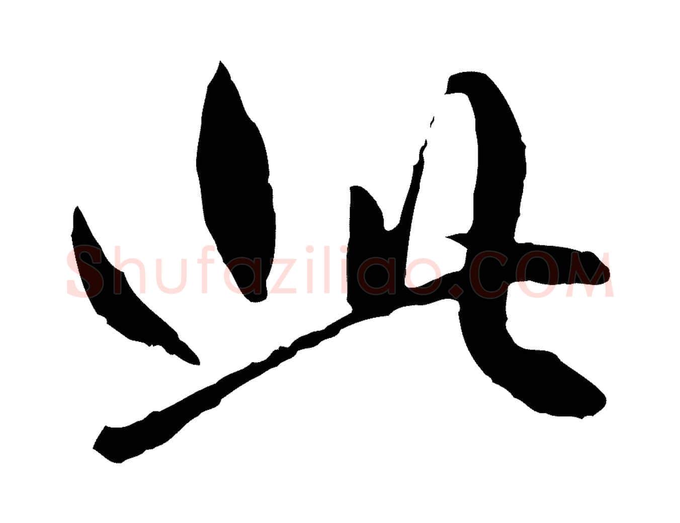 此毛笔行楷写法,摘自元代赵孟頫绝交书