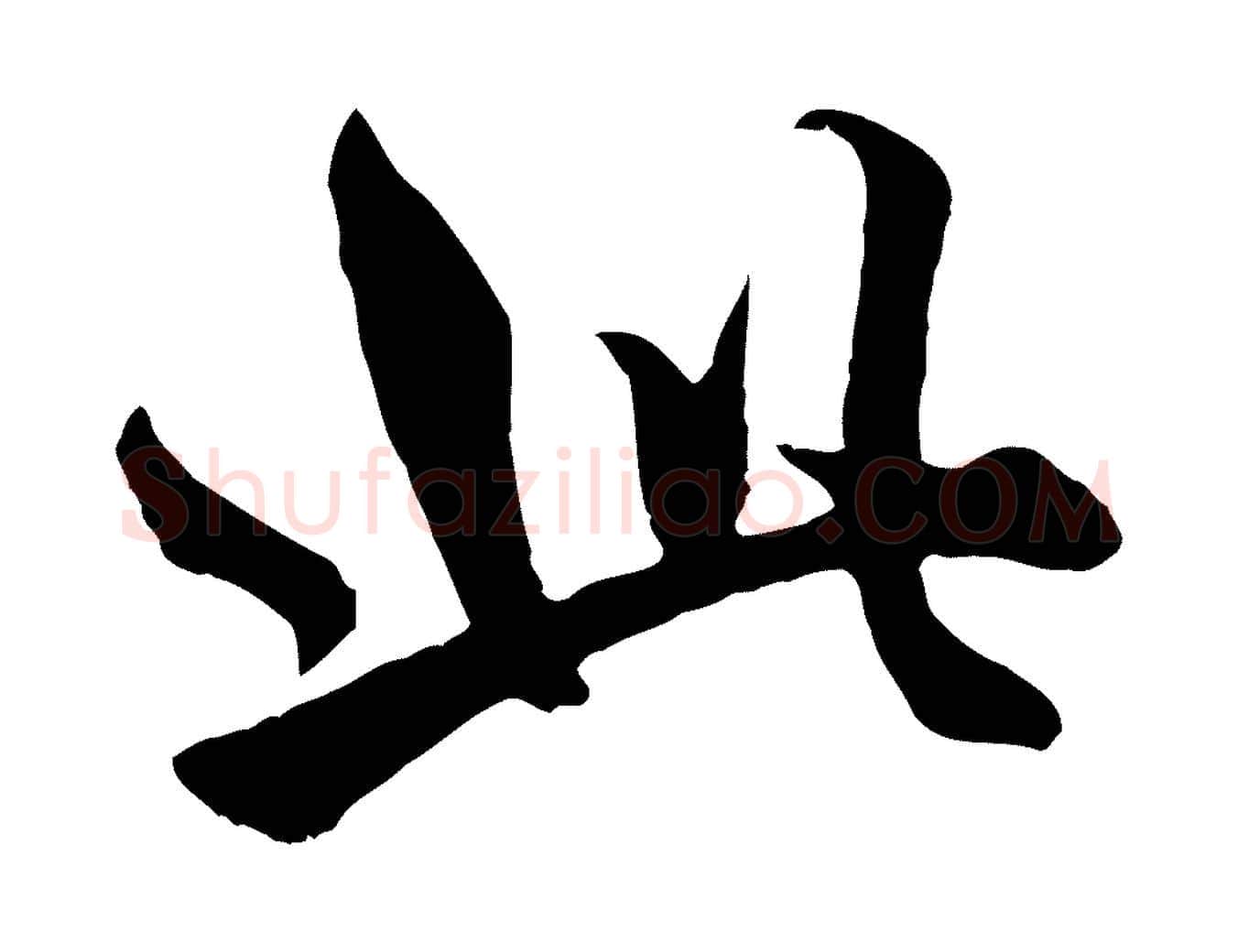 此毛笔行楷写法,摘自元代赵孟頫绝交书
