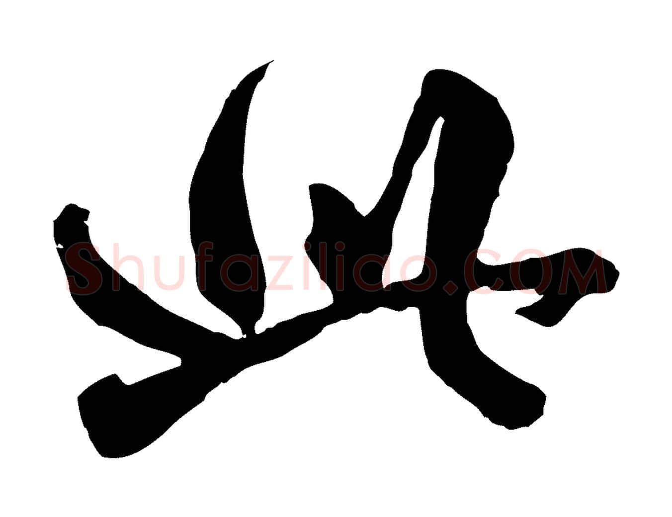 此毛笔行楷写法,摘自元代赵孟頫绝交书