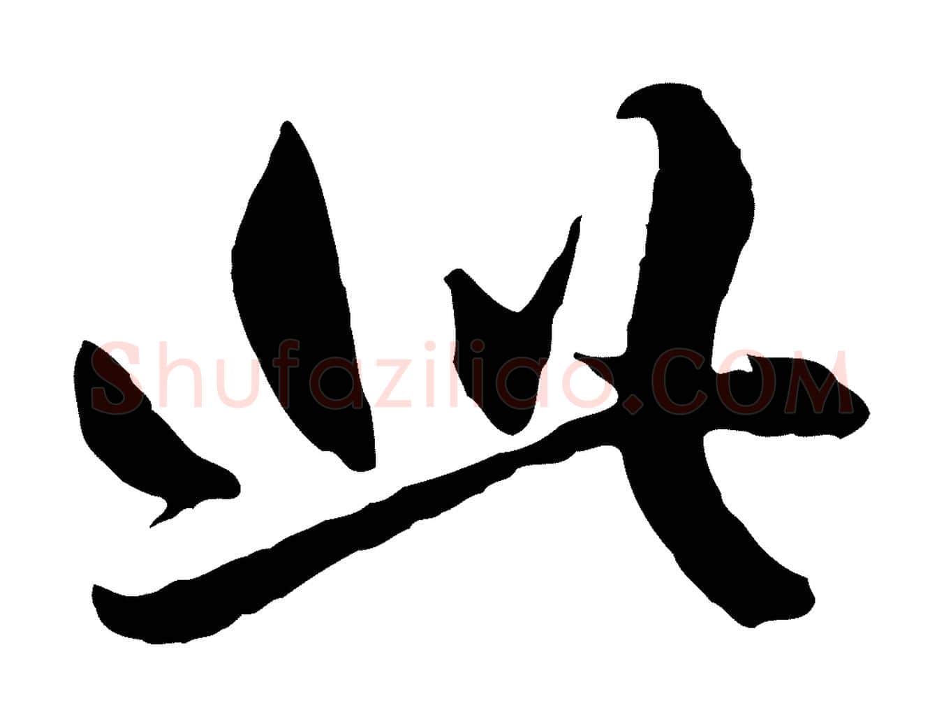此毛笔行楷写法,摘自元代赵孟頫绝交书