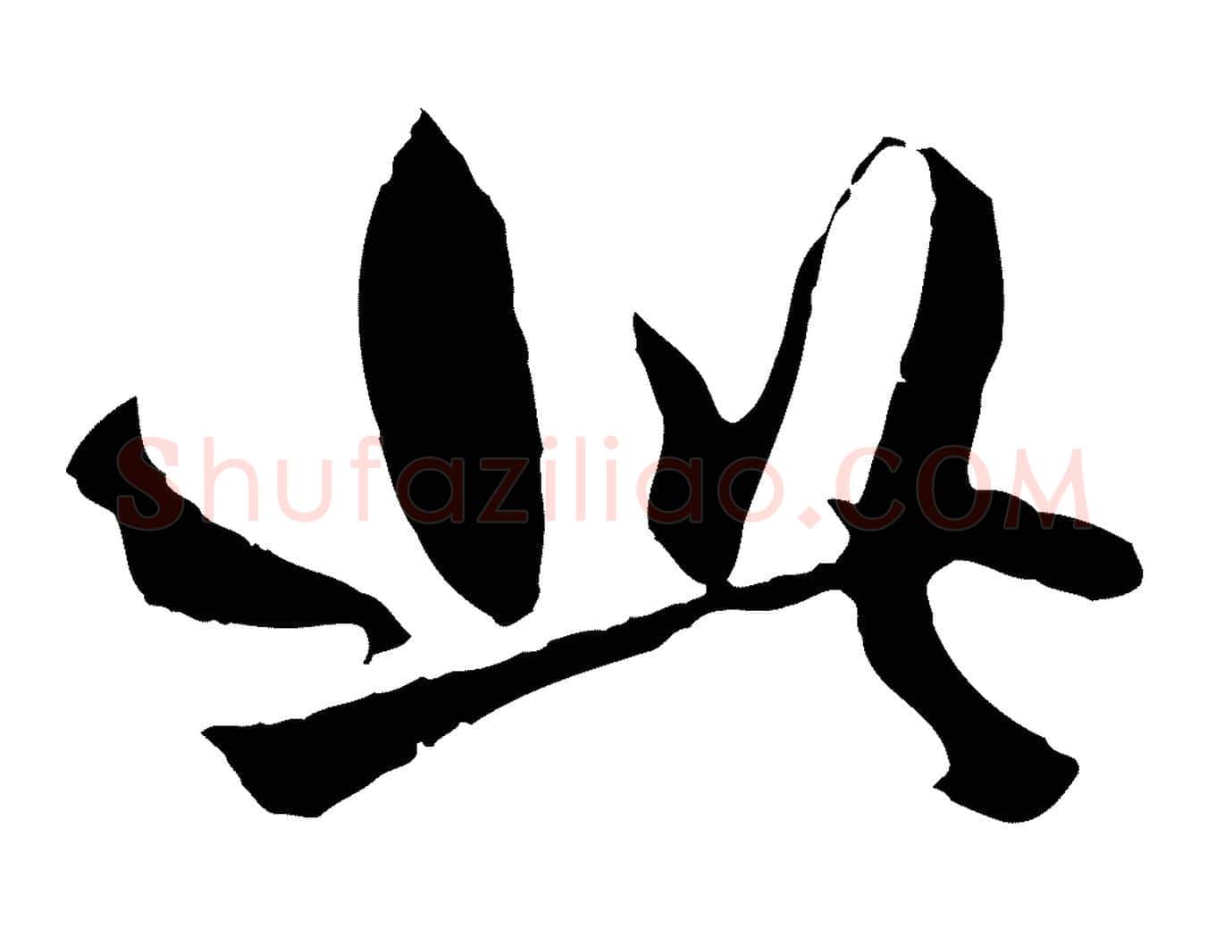 此毛笔行楷写法,摘自元代赵孟頫绝交书