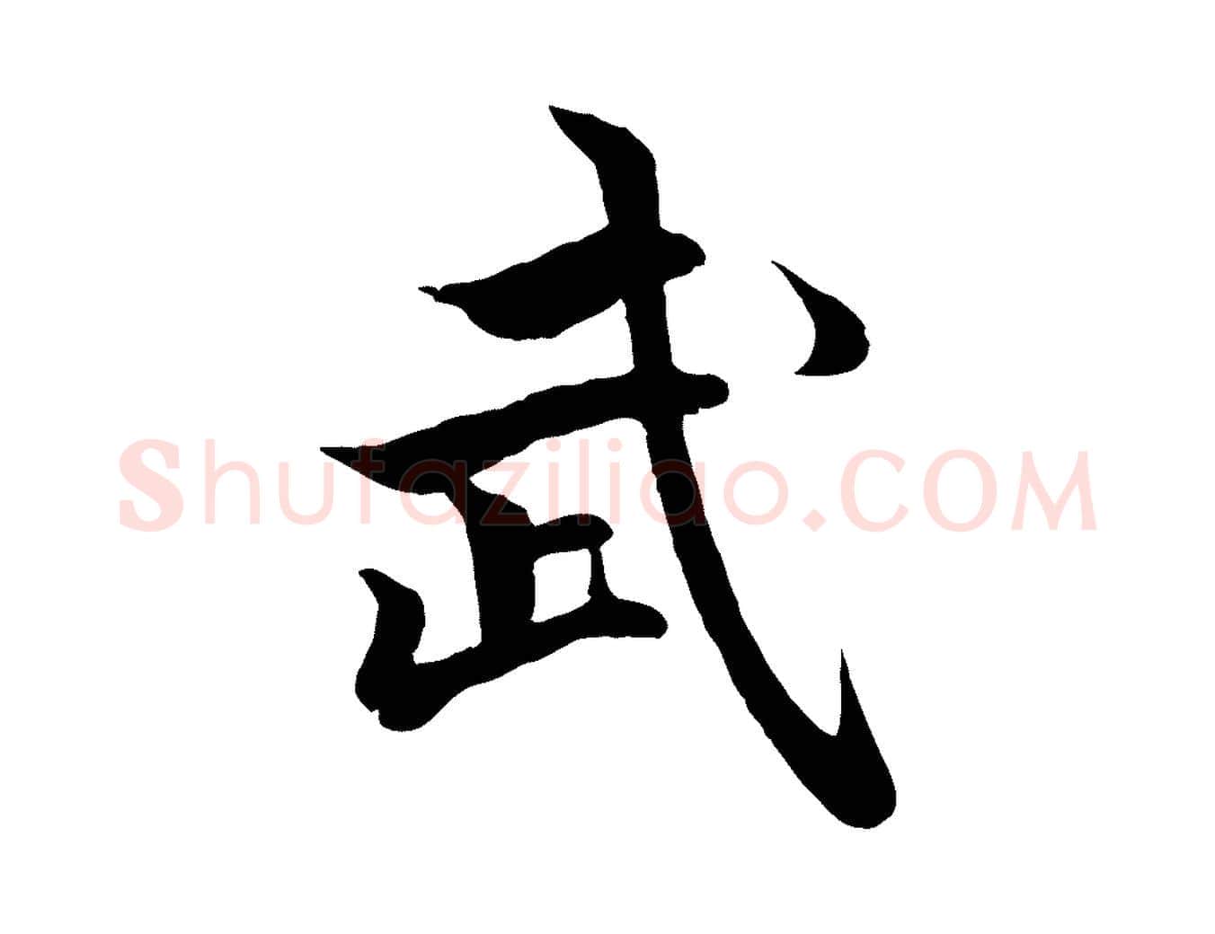 武毛笔行楷写法,摘自元代赵孟頫绝交书