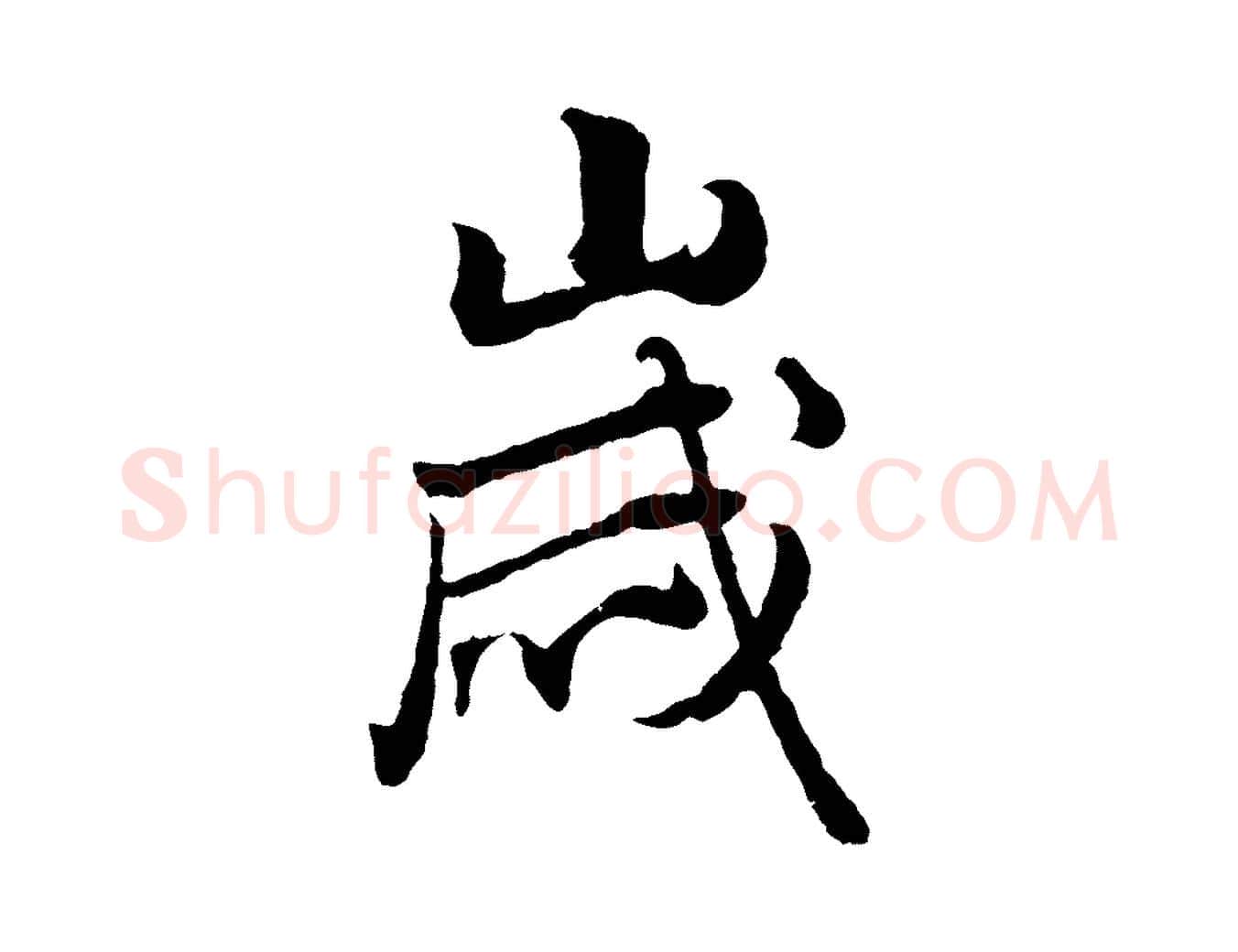 歲毛笔行楷写法,摘自元代赵孟頫绝交书