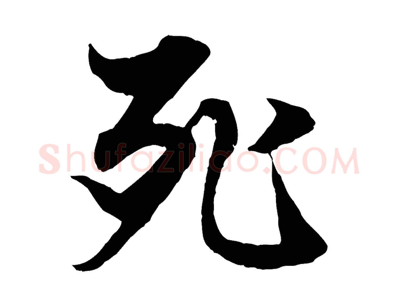 死毛笔行楷写法,摘自元代赵孟頫绝交书