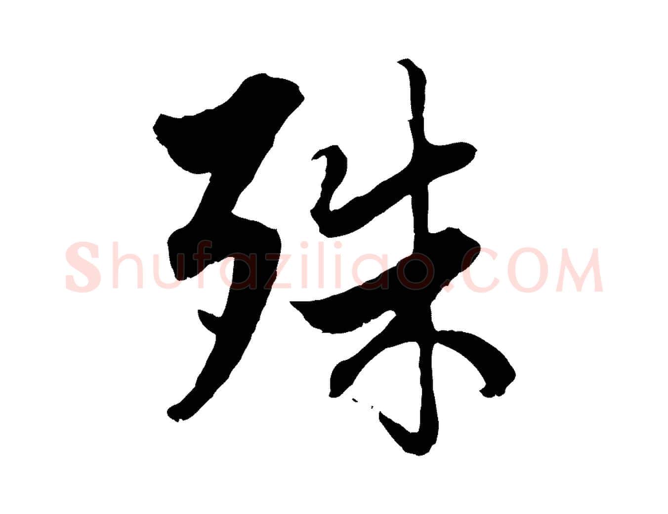殊毛笔行楷写法,摘自元代赵孟頫绝交书