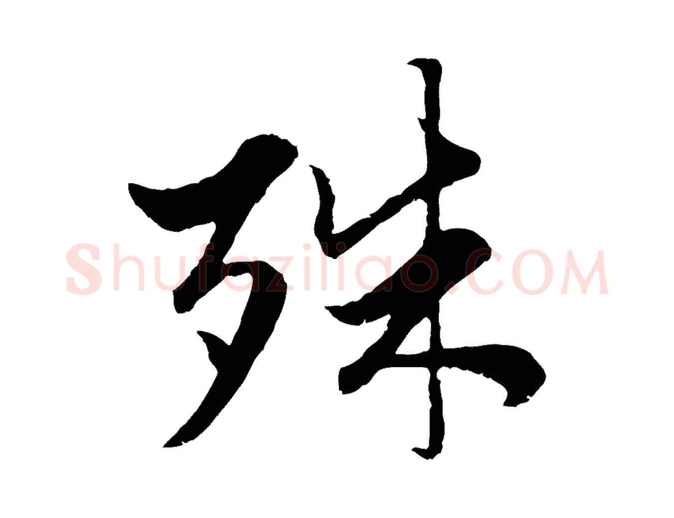 殊毛笔行楷写法,摘自元代赵孟頫绝交书