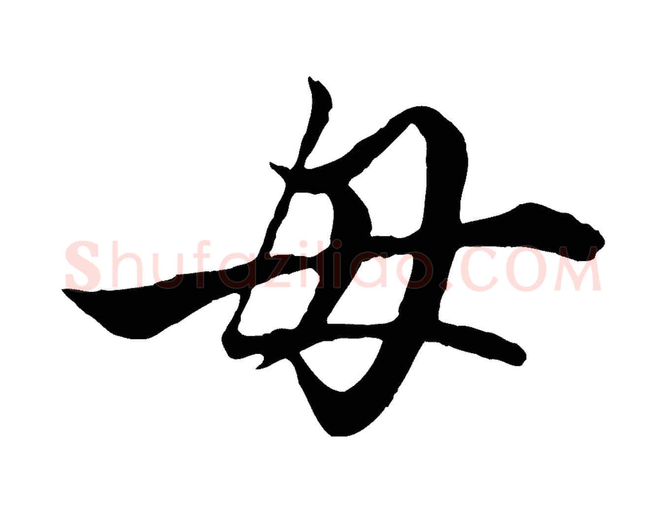 母毛笔行楷写法,摘自元代赵孟頫绝交书