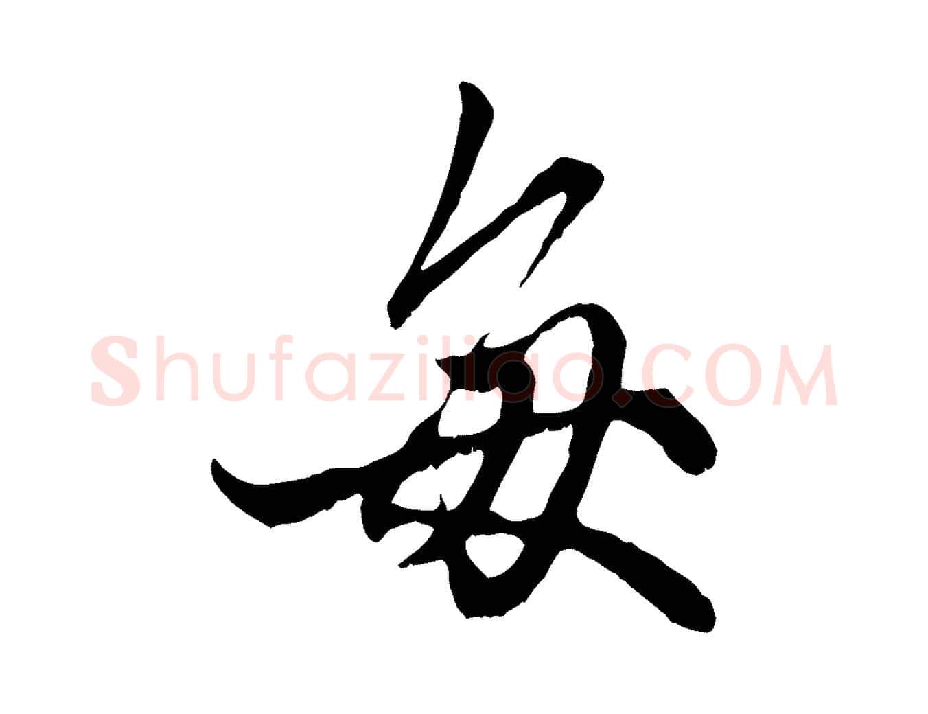 每毛笔行楷写法,摘自元代赵孟頫绝交书
