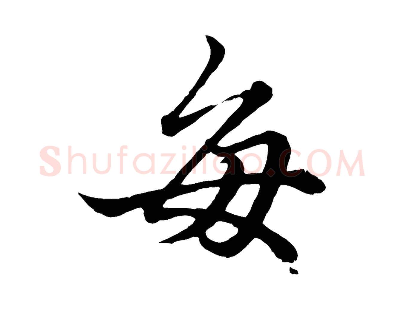 每毛笔行楷写法,摘自元代赵孟頫绝交书