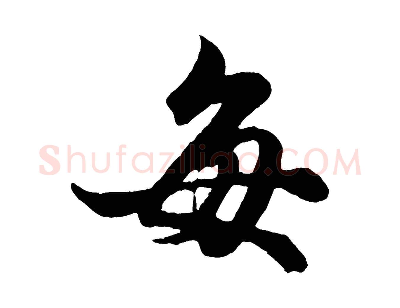 每毛笔行楷写法,摘自元代赵孟頫绝交书