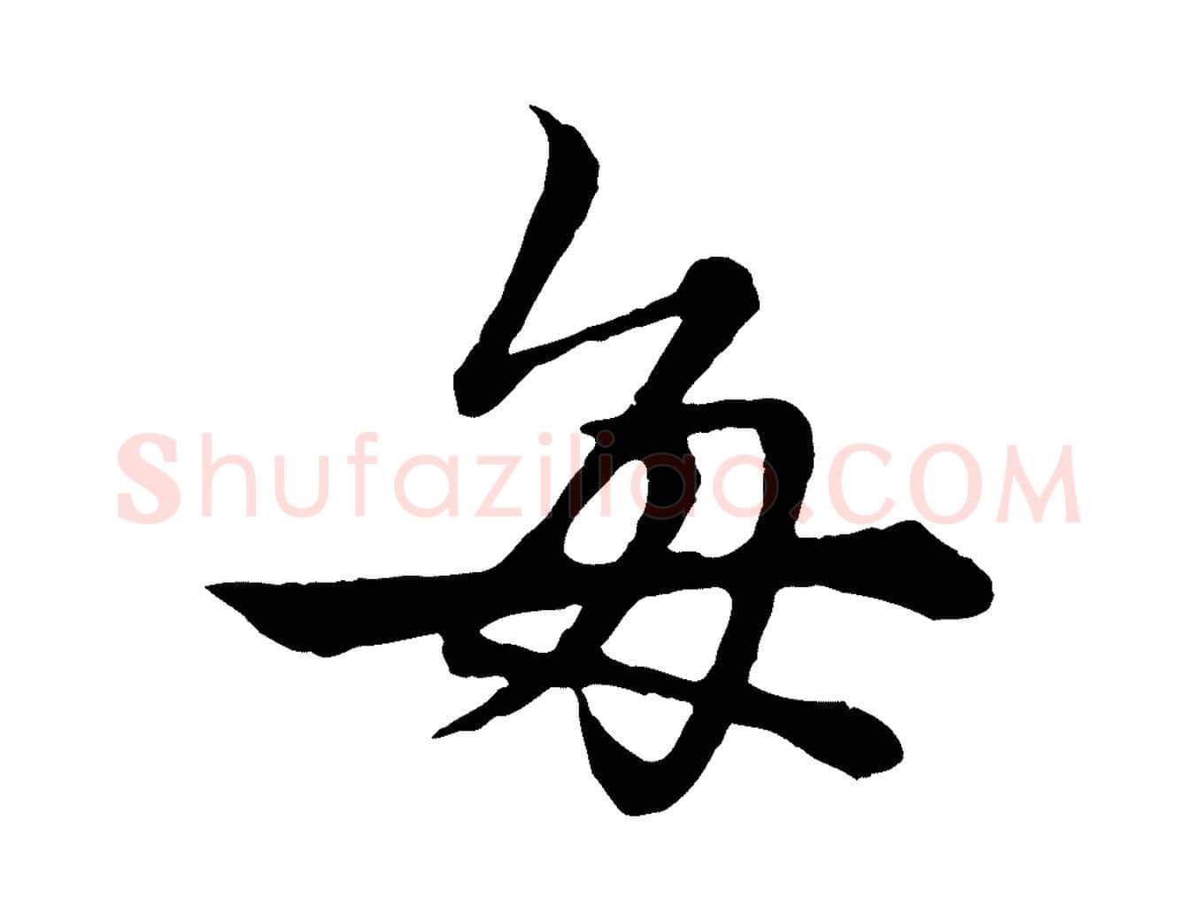 每毛笔行楷写法,摘自元代赵孟頫绝交书