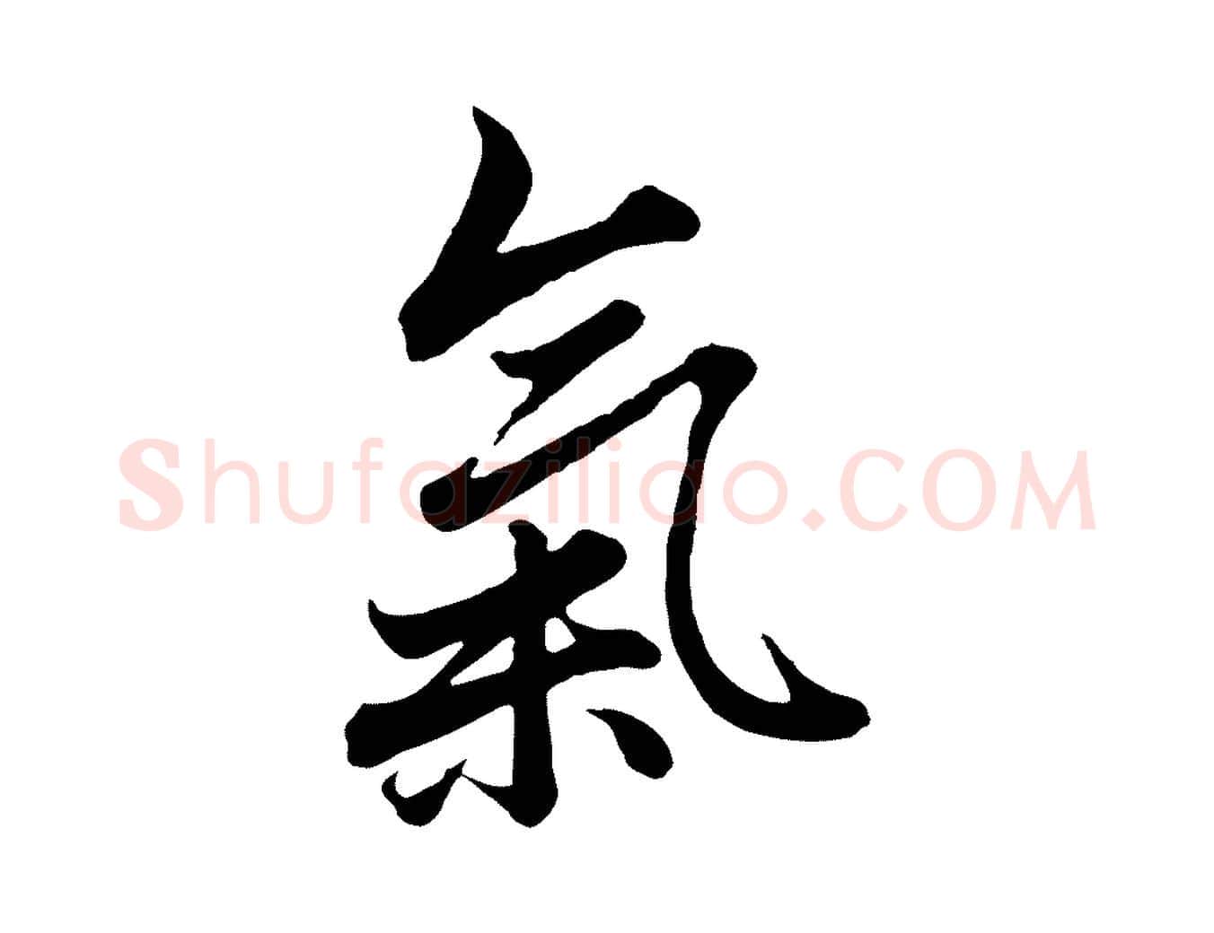 氣毛笔行楷写法,摘自元代赵孟頫绝交书