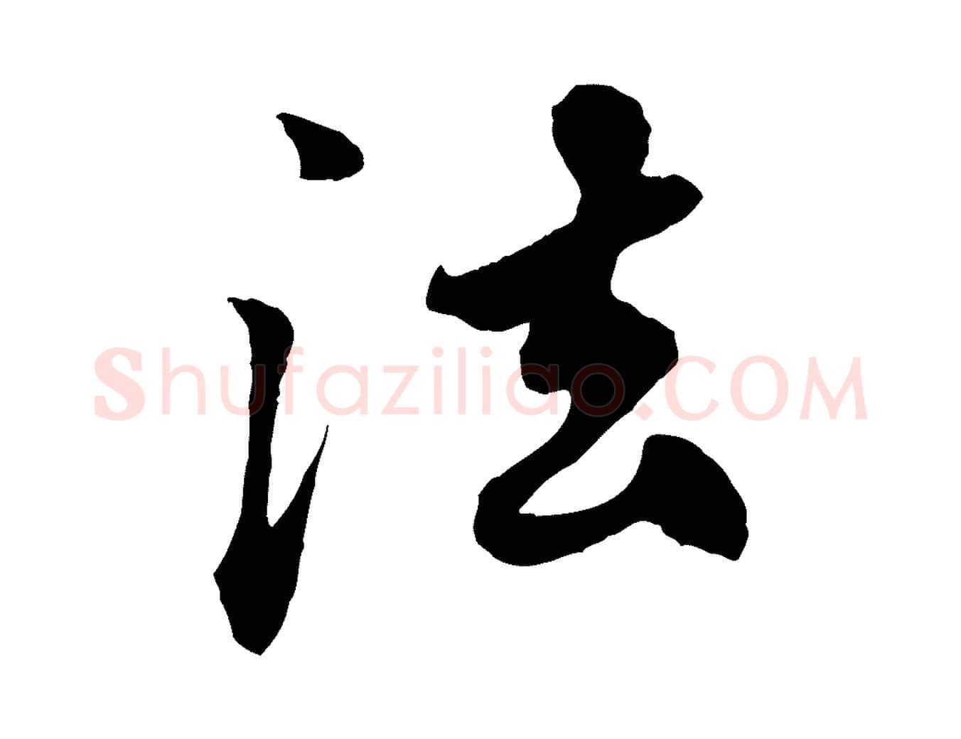 法毛笔行楷写法,摘自元代赵孟頫绝交书