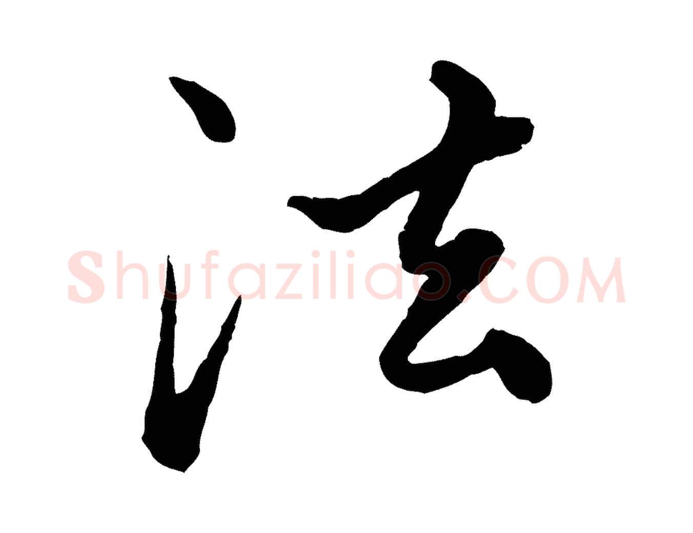 法毛笔行楷写法,摘自元代赵孟頫绝交书